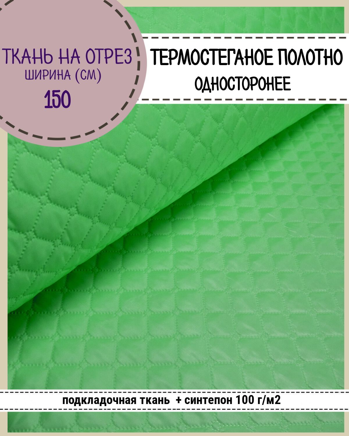 Ткань термостеганая Любодом Таффета+синтепон, 150 x 200 см, салатовый 408