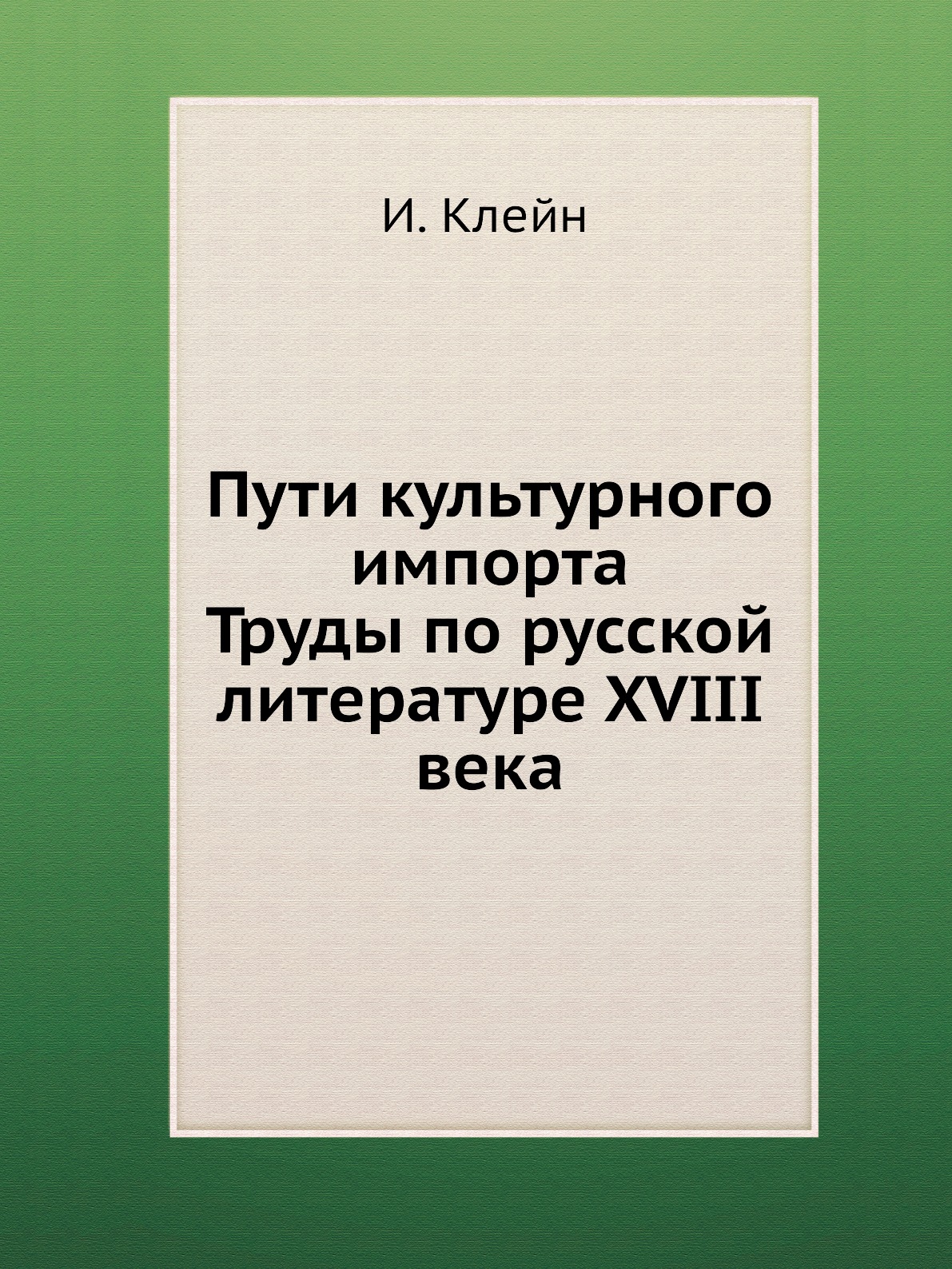 

Книга Пути культурного импорта. Труды по русской литературе XVIII века