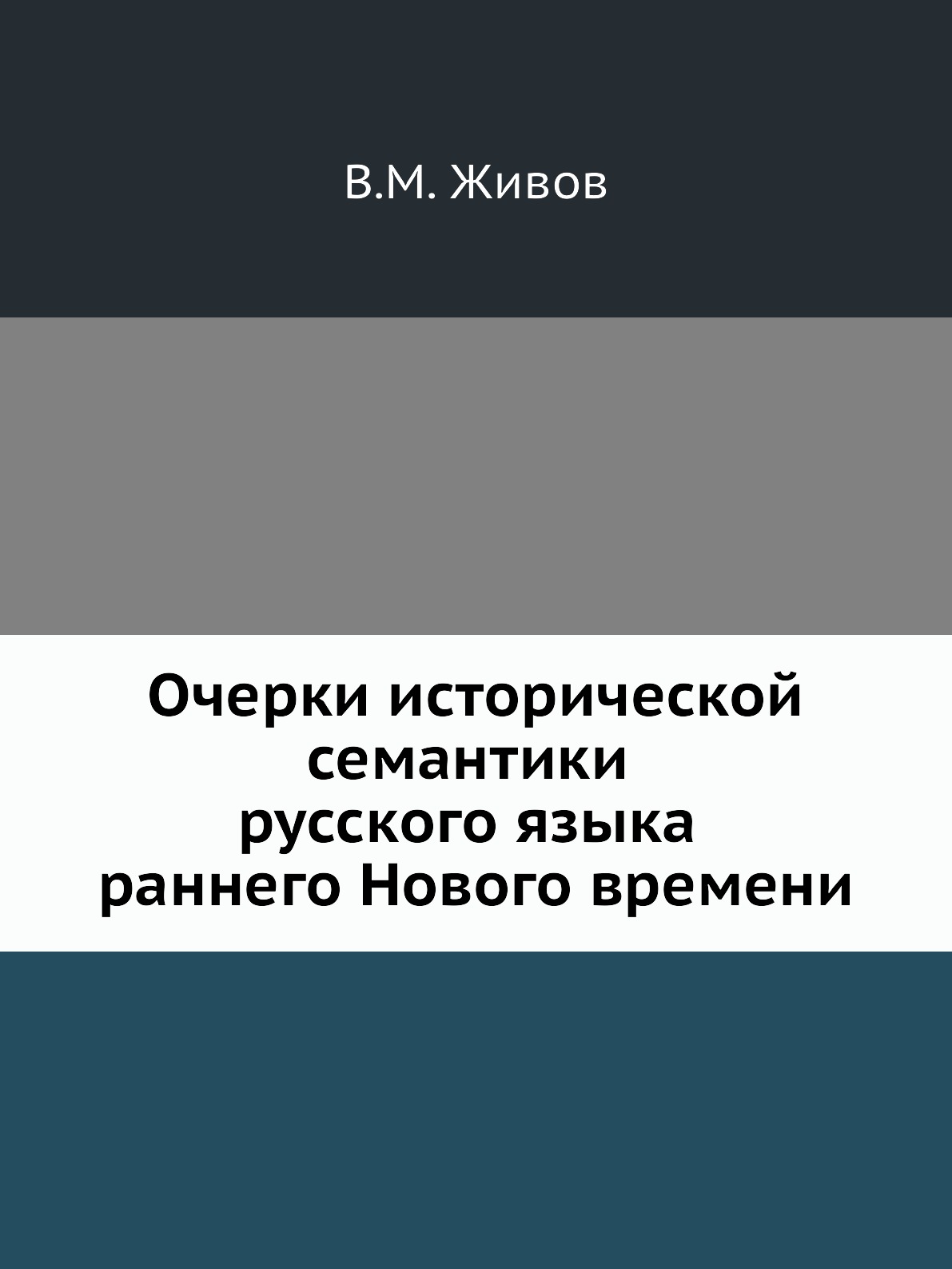 

Книга Очерки исторической семантики русского языка раннего Нового времени