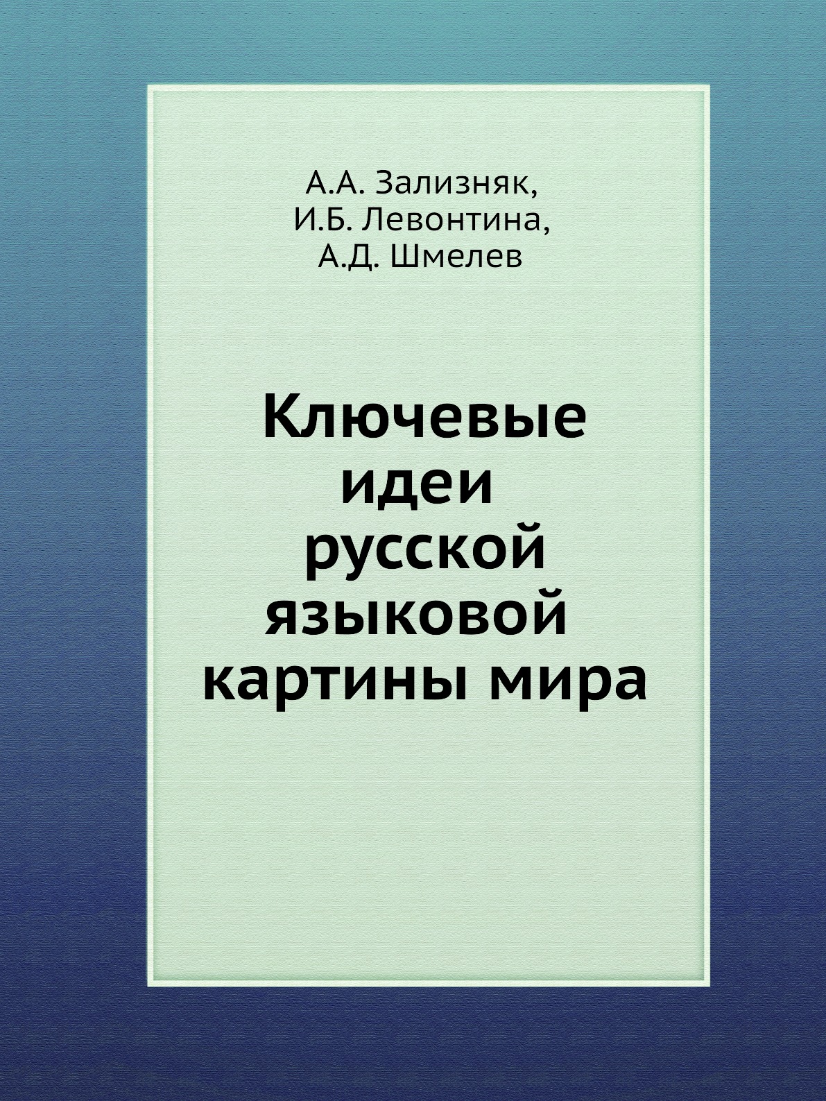 

Книга Ключевые идеи русской языковой картины мира