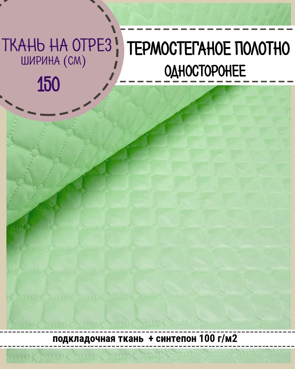 Ткань термостеганая Любодом Таффета+синтепон, 150 x 200 см, салатовый 403