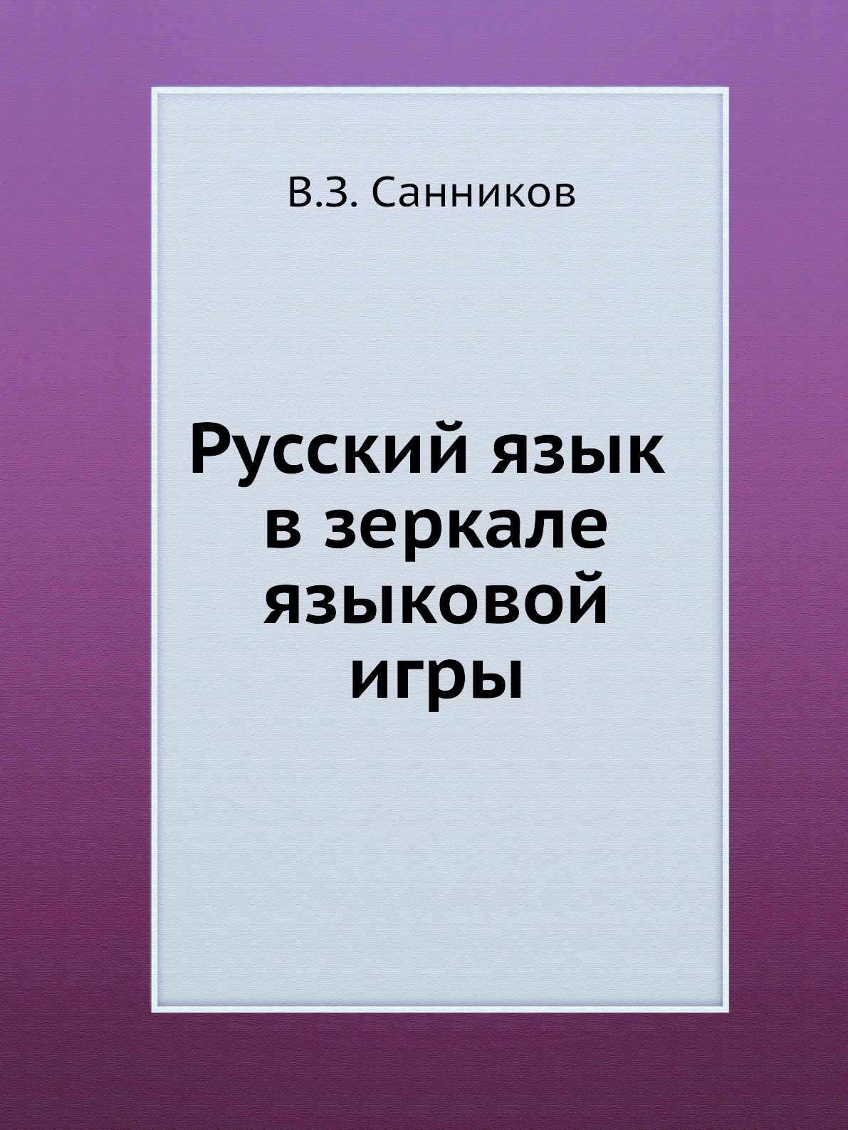 

Книга Русский язык в зеркале языковой игры