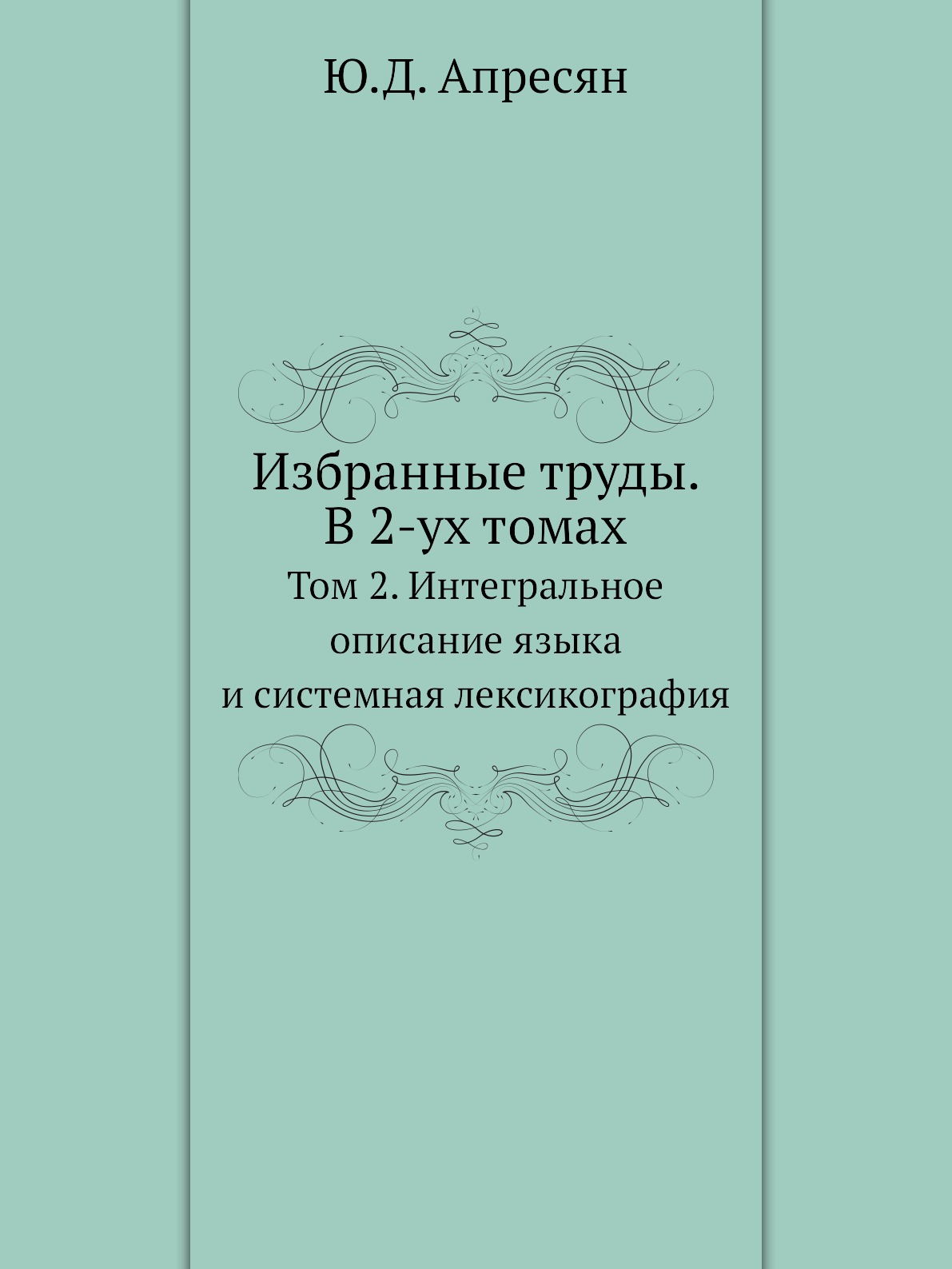 

Книга Избранные труды. В 2-ух томах. Том 2. Интегральное описание языка и системная лек...