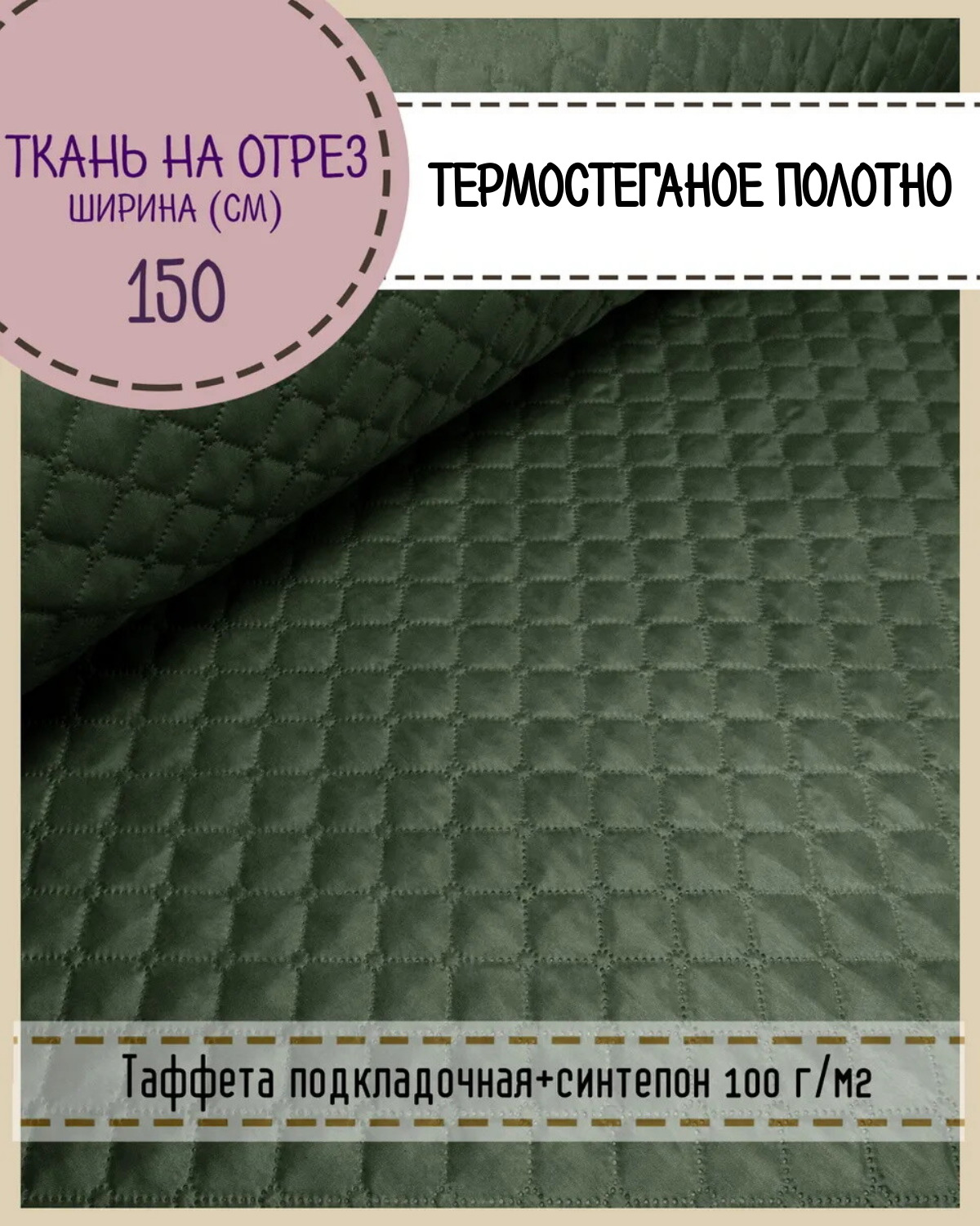 Ткань термостеганая Любодом Таффета+синтепон, 150 x 200 см, хаки 320