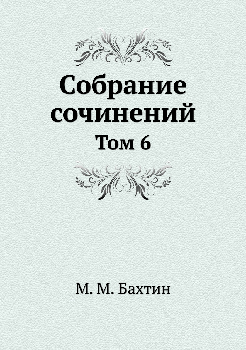 

М. М. Бахтин. Собрание сочинений. Том 6