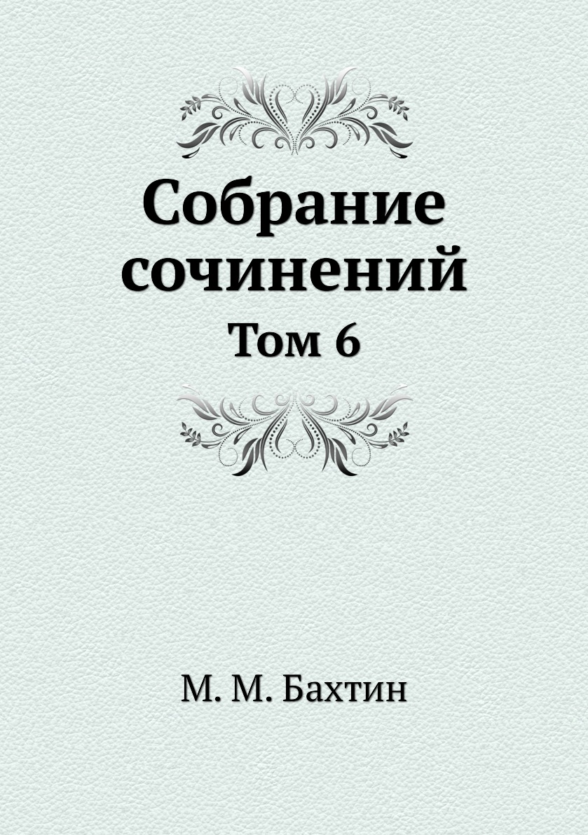 фото Книга м. м. бахтин. собрание сочинений. том 6 издательский дом "яск"