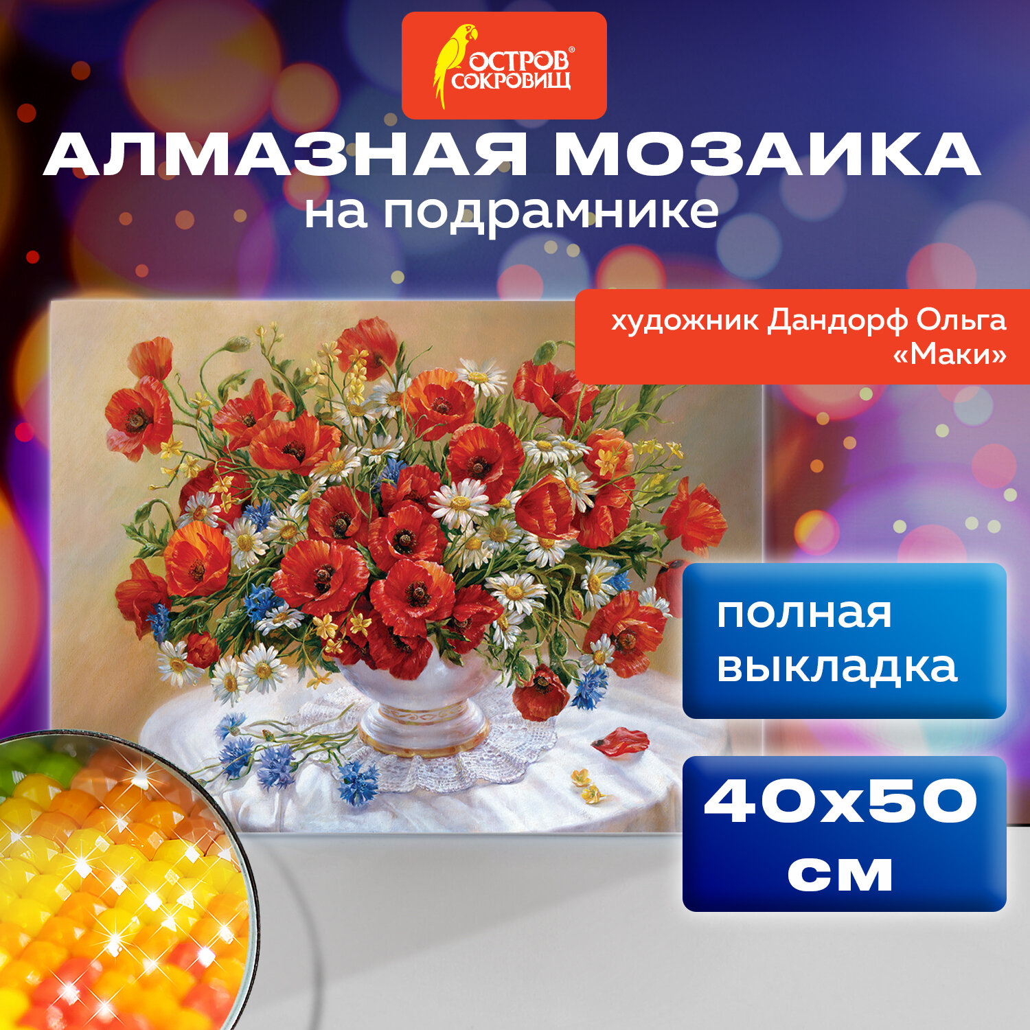 Алмазная мозаика Остров Сокровищ Маки, 663871, без подрамника 40x50 см, картина стразами