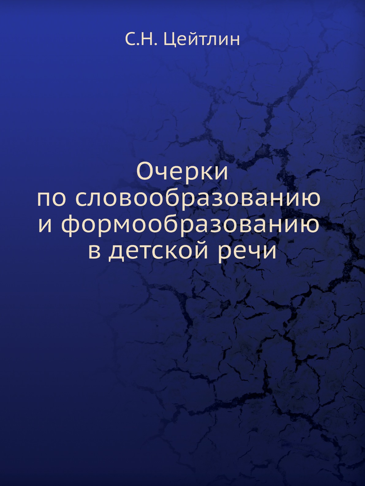 

Книга Очерки по словообразованию и формообразованию в детской речи
