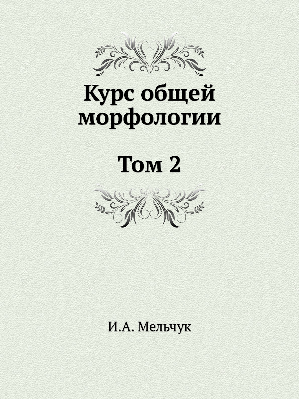 

Книга Курс общей морфологии. Том 2