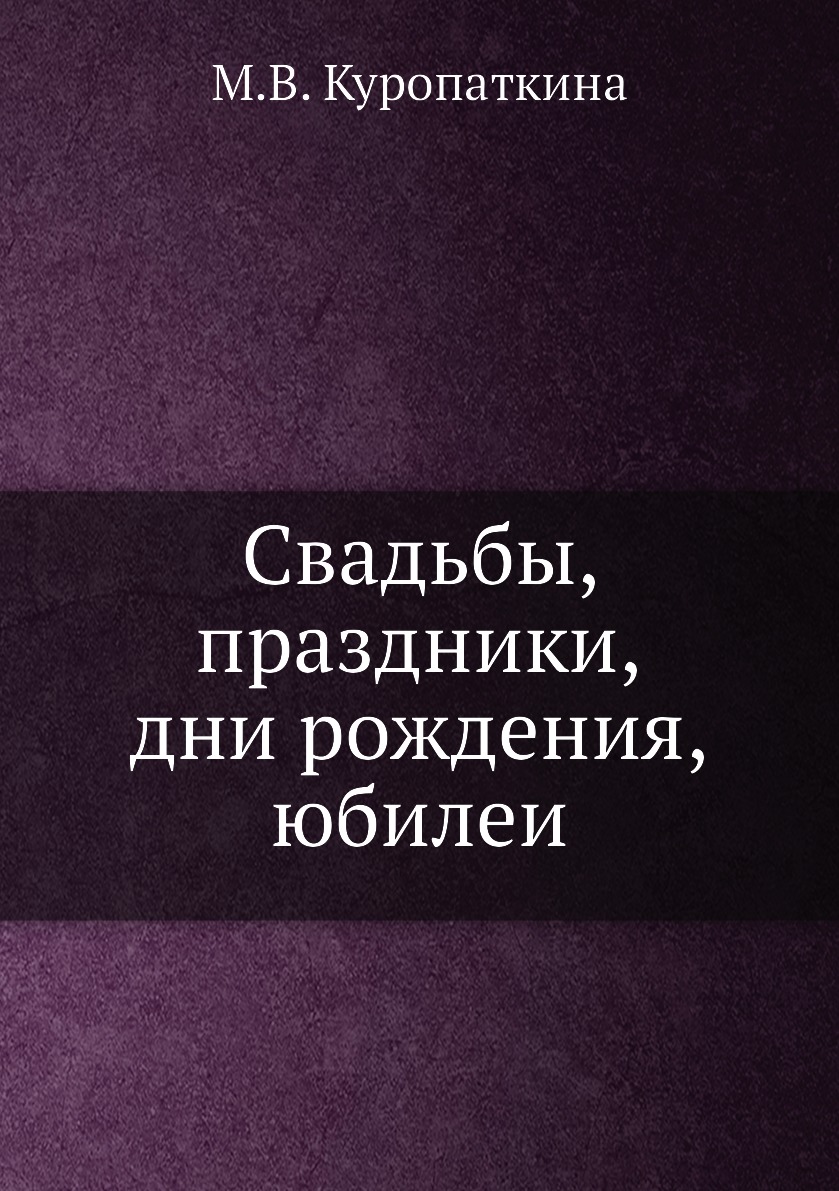 

Книга Свадьбы, праздники, дни рождения, юбилеи