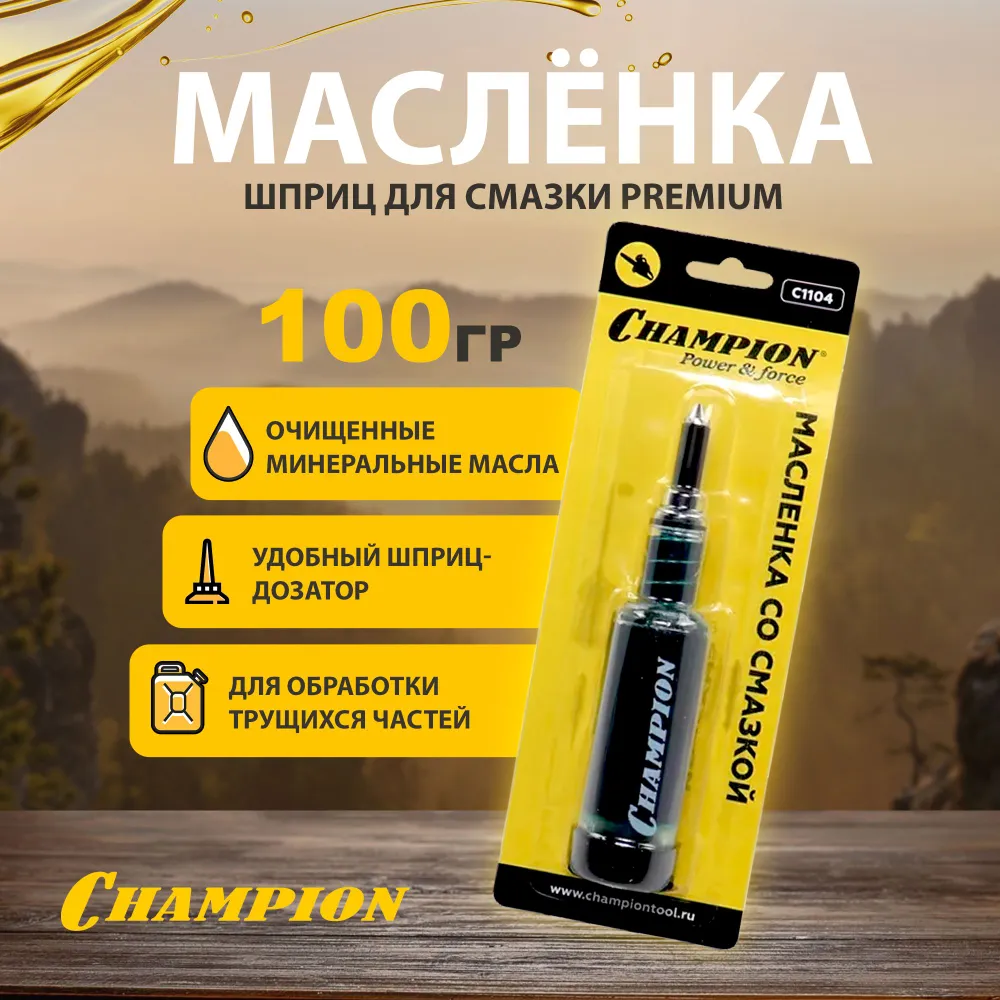 Смазка CHAMPION Premium C1104/C138