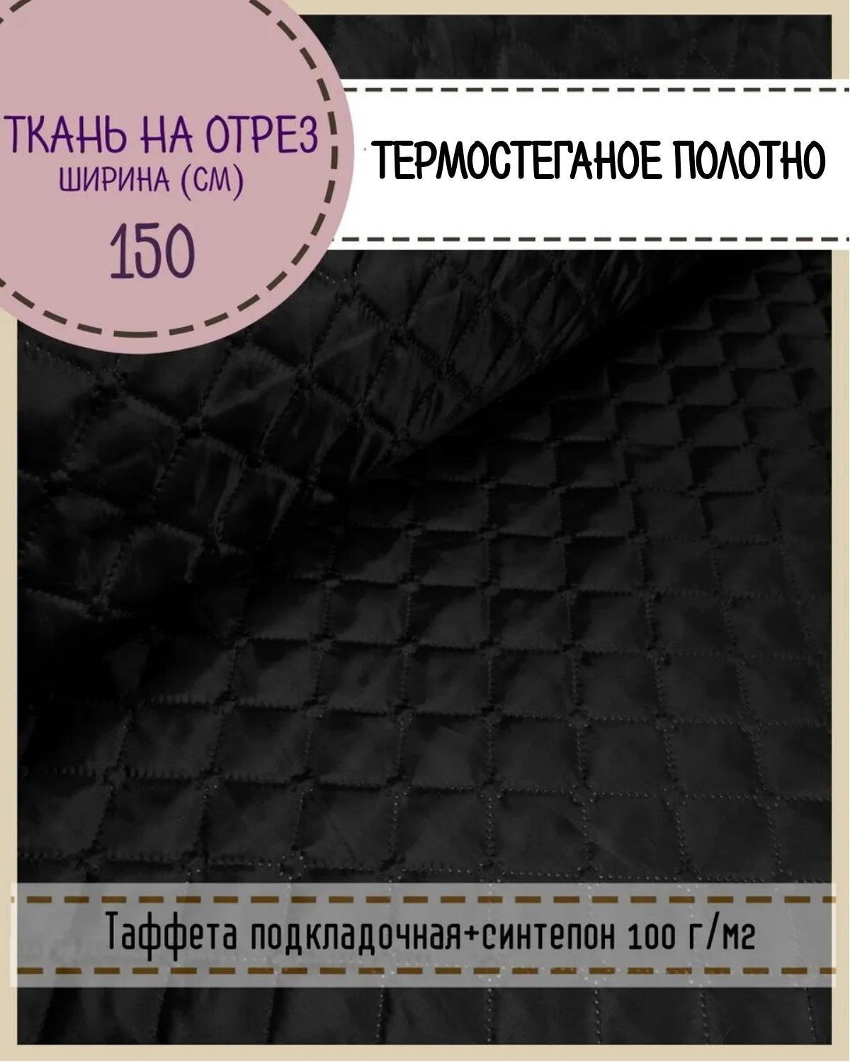 Ткань термостеганая Любодом Таффета+синтепон, 150 x 200 см, черный 124