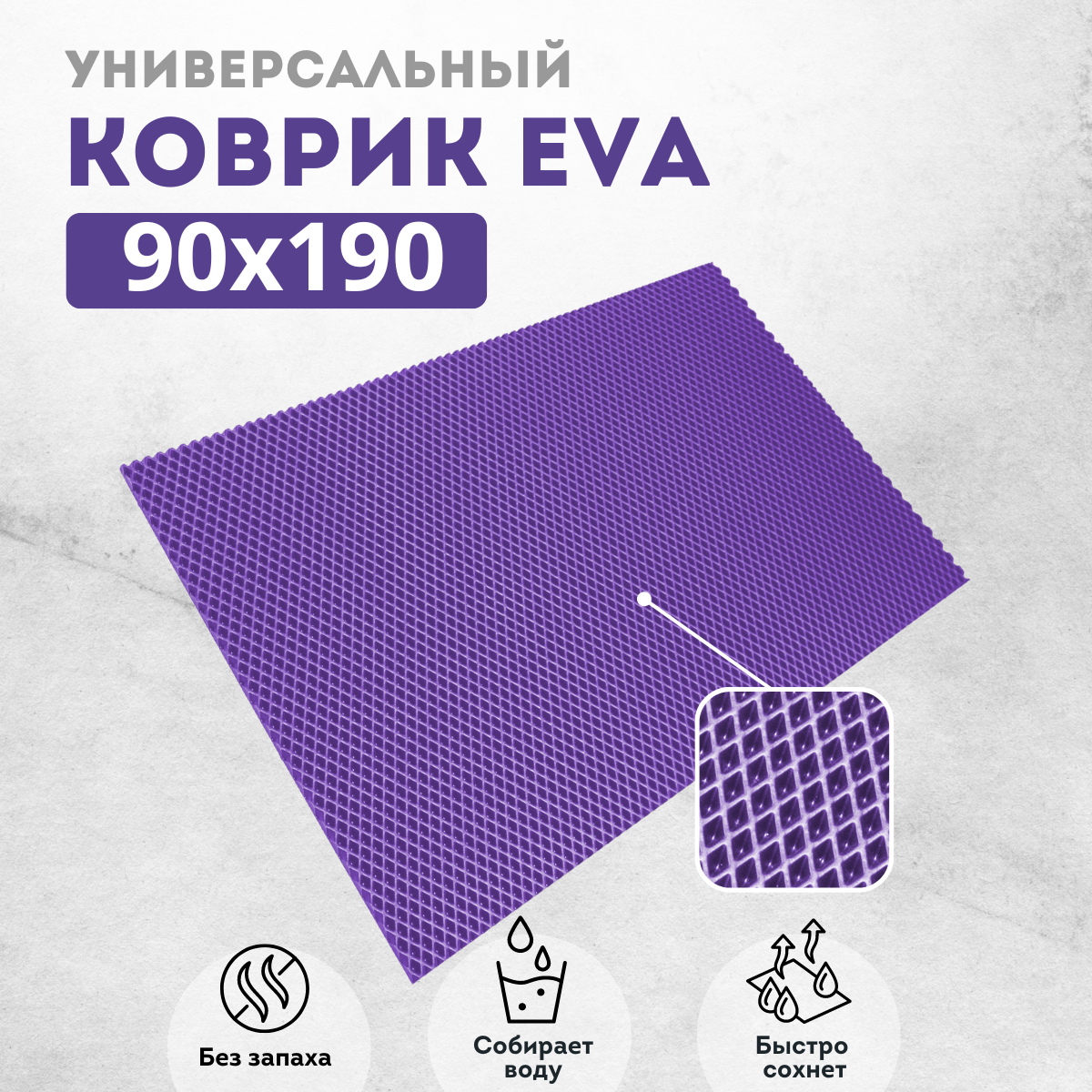 

Коврик придверный EVAKovrik ромб_фиолетовый_90х190, придверный фиолетовый ромб