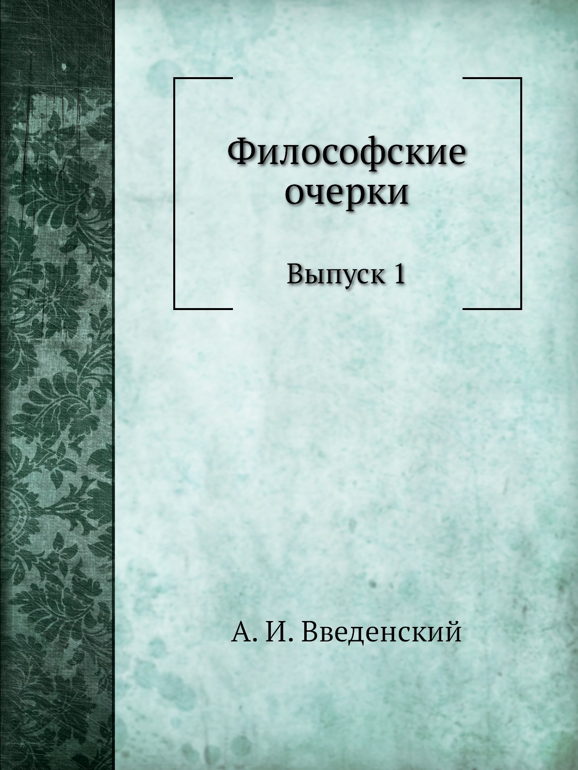 

Книга Философские очерки. Выпуск 1