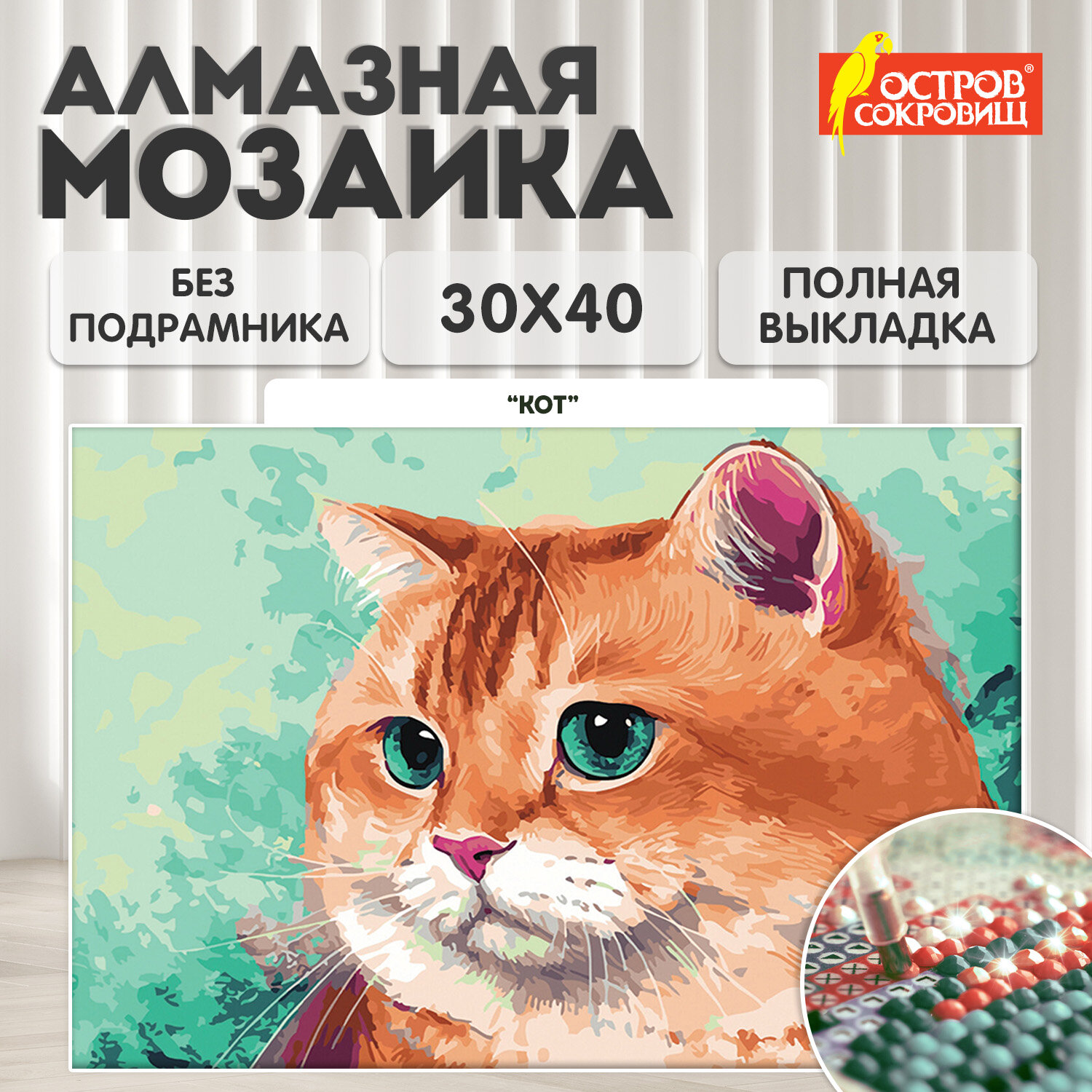 

Алмазная мозаика Остров Сокровищ Кот, 663859, без подрамника 30x40 см, картина стразами, Кот