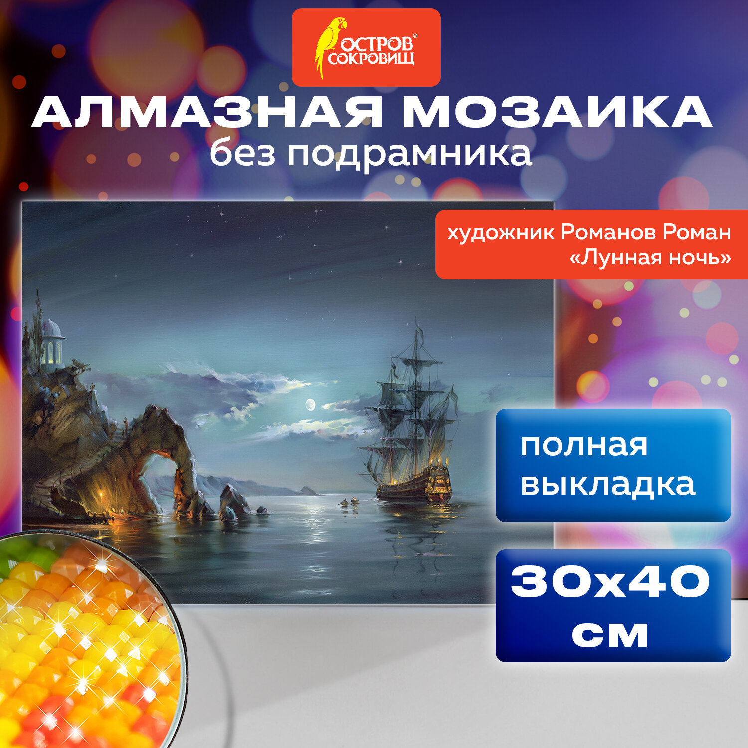 Алмазная мозаика Остров Сокровищ Ночь 663856 без подрамника 30x40 см картина стразами 1096₽