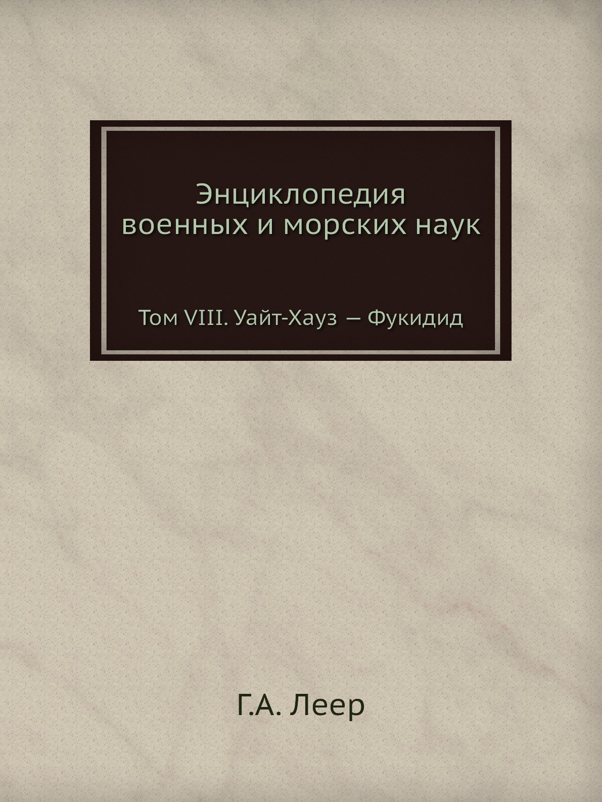 

Книга Энциклопедия военных и морских наук. Том VIII. Уайт-Хауз — Фукидид