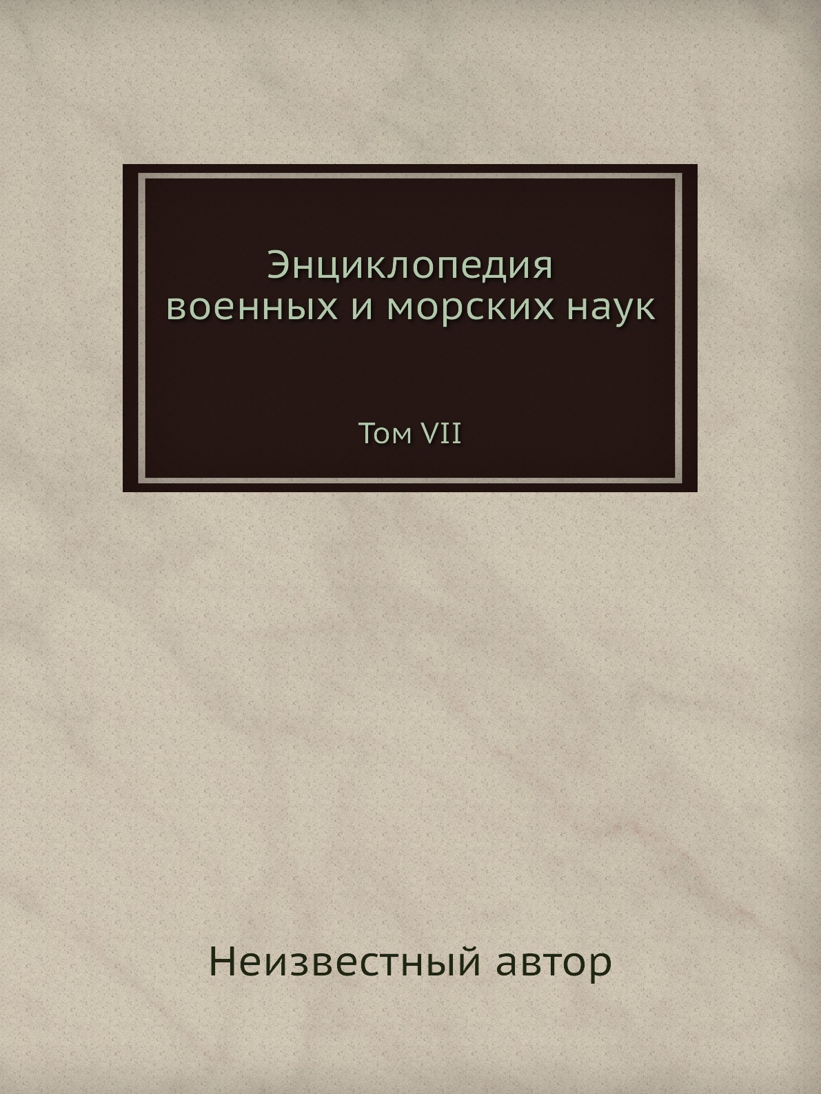 

Книга Энциклопедия военных и морских наук. Том VII