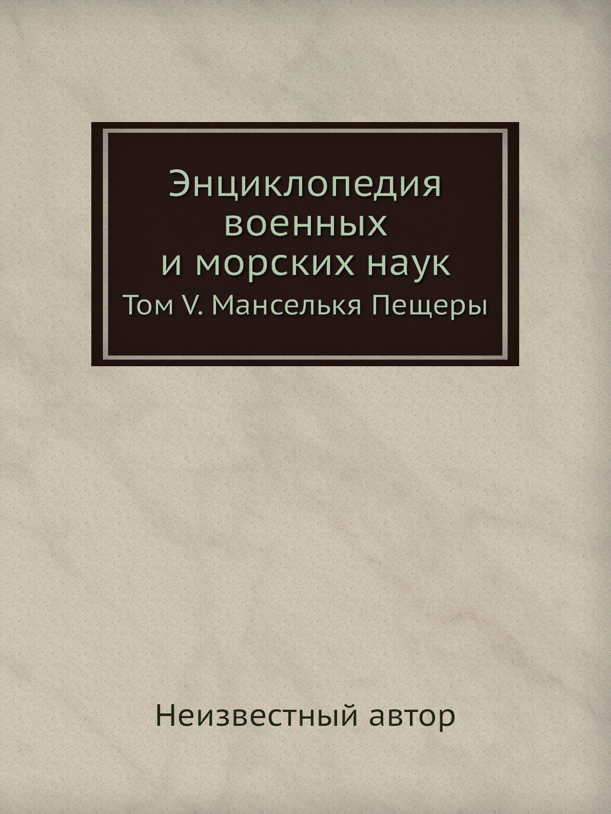

Книга Энциклопедия военных и морских наук. Том V. Манселькя Пещеры