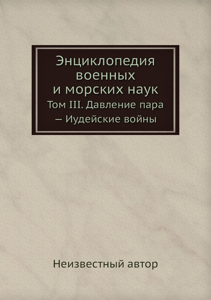 

Книга Энциклопедия военных и морских наук. Том III. Давление пара — Иудейские войны