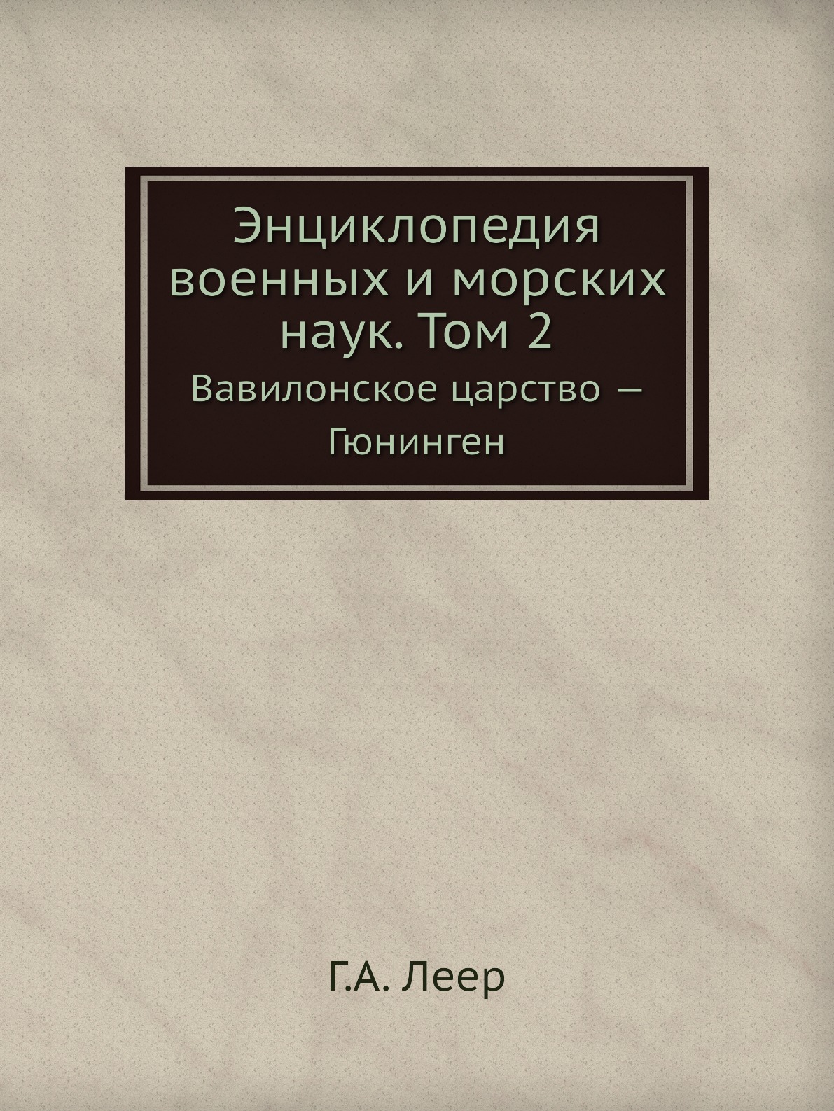 

Книга Энциклопедия военных и морских наук. Том 2. Вавилонское царство — Гюнинген