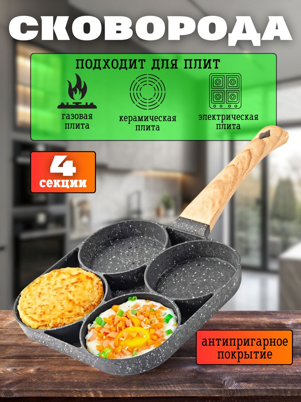 Сковорода TOP-Store Frying pan 4 sections 18 см секционная со съемной ручкой