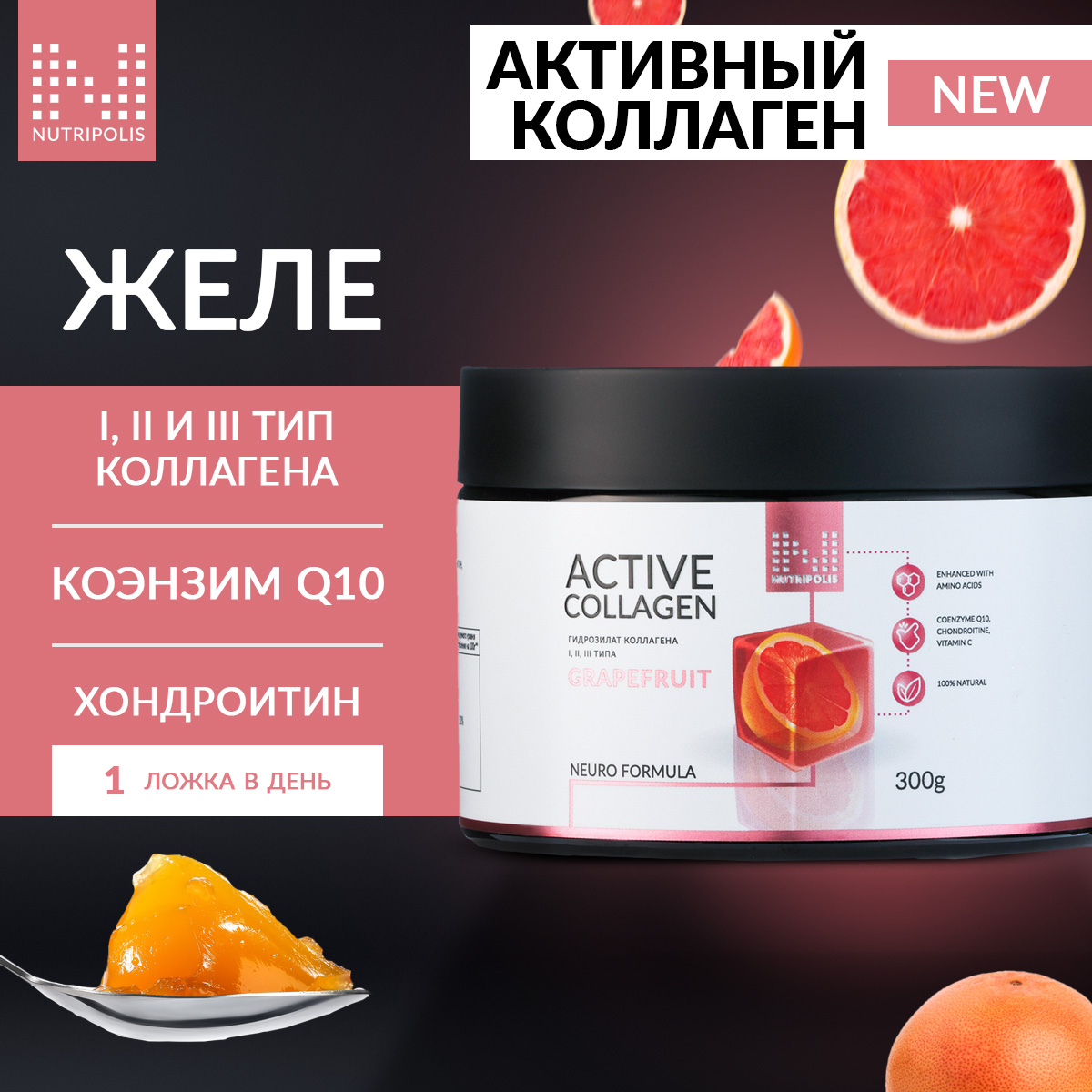 Коллаген NUTRIPOLIS, желе, со вкусом грейпфрута, 300г