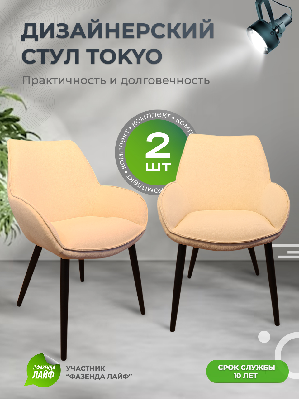 

Стулья ArtGenesis Tokyo, антивандальная ткань, комплект 2 шт, светло-бежевый, Tokyo Сакура