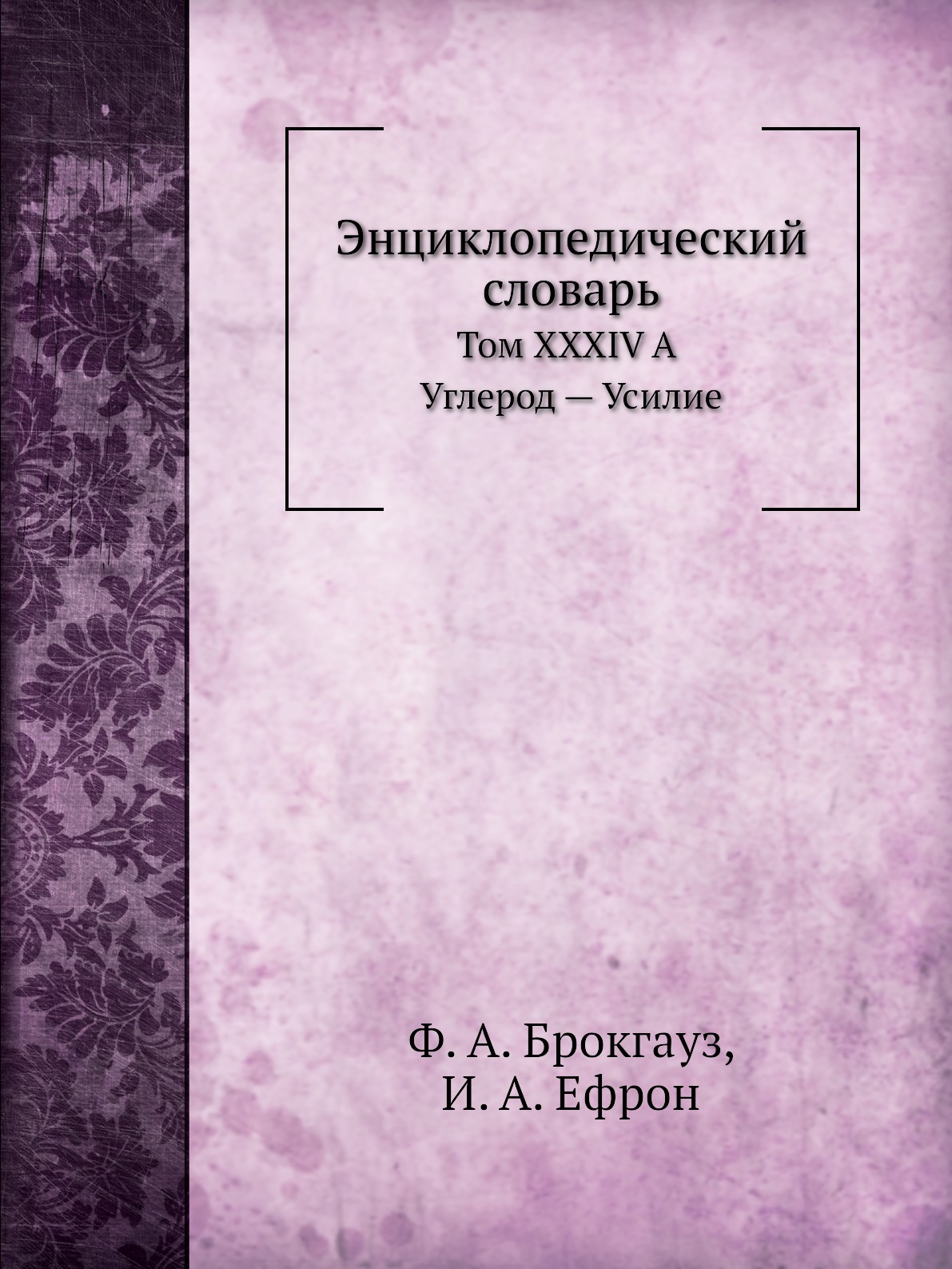 

Энциклопедический словарь. Том XXXIVА. Углерод — Усилие