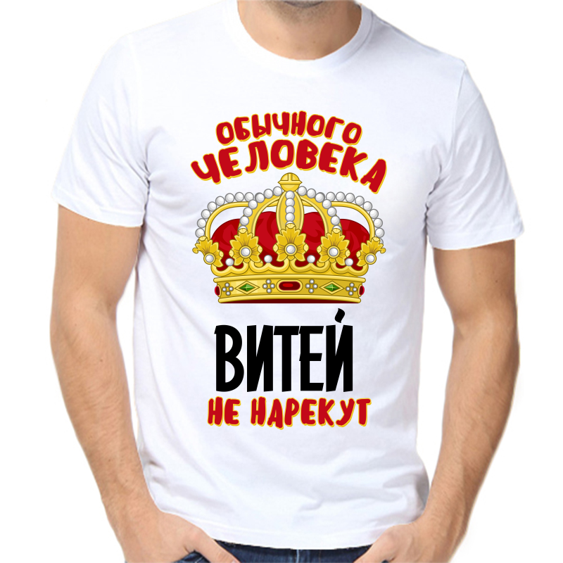 

Футболка мужская белая 66 р-р обычного человека Витей не нарекут, Белый, fm_obychnogo_cheloveka_vitey_ne_narekut