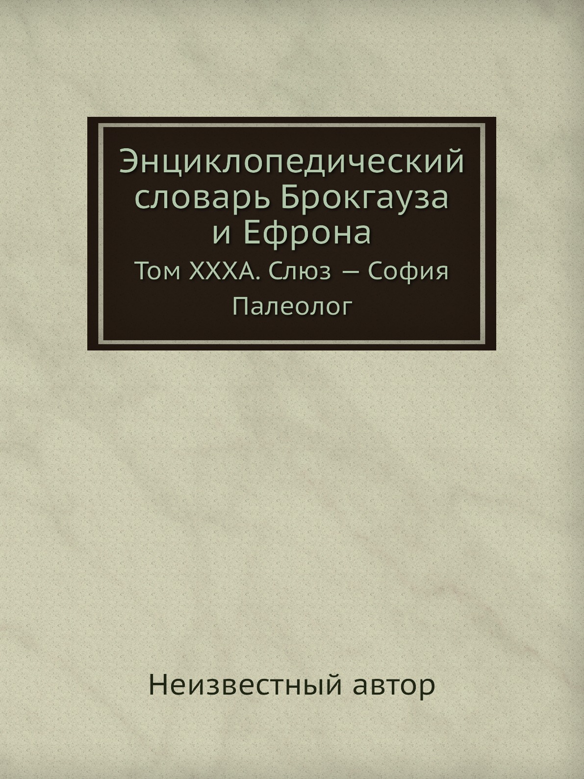 

Энциклопедический словарь Брокгауза и Ефрона. Том XXXА. Слюз — София Палеолог