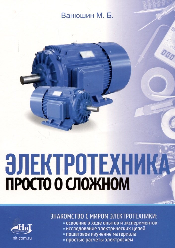 

Электротехника Просто о сложном