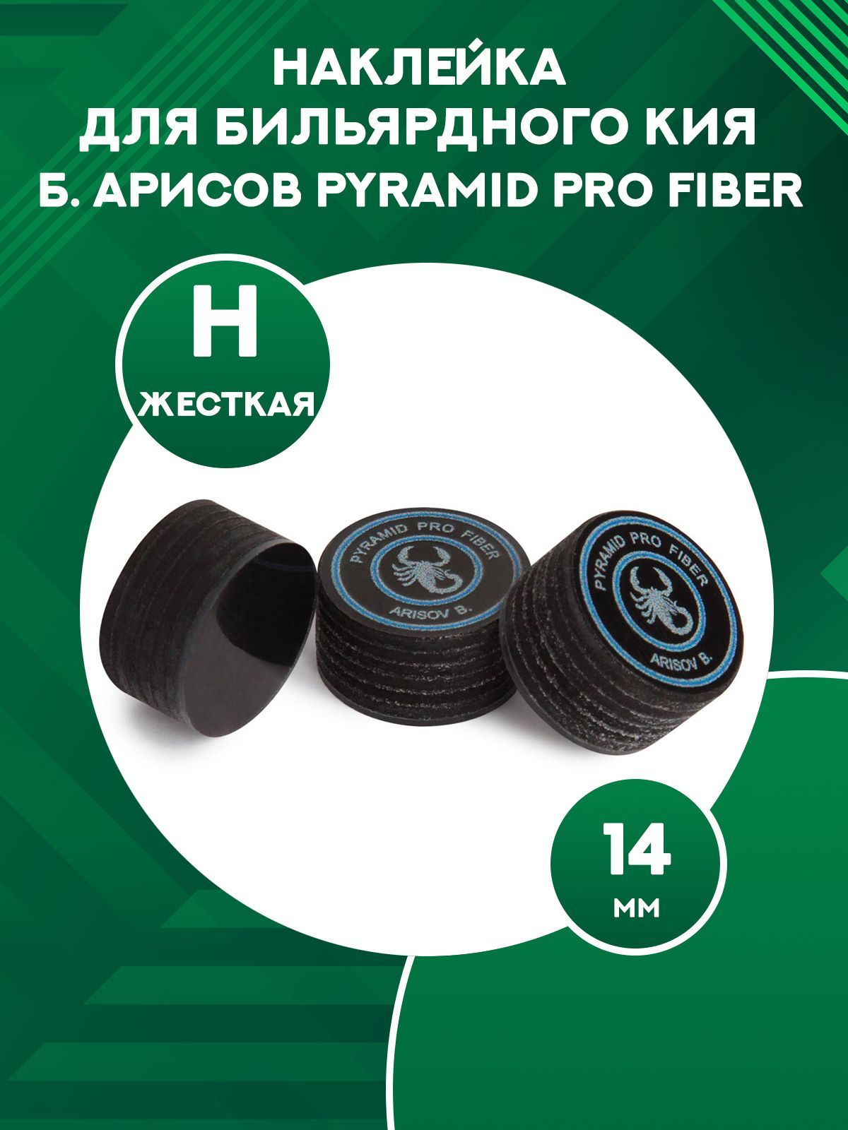 

Наклейка для кия Б. Арисова Pyramid Pro Fiber многослойная 14 мм H ., Черный