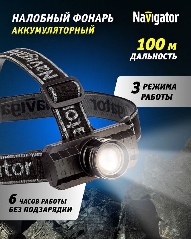 Фонарь налобный 93 478 NPT-H28-ACCU 1Cree XPE 3Вт li-ion 1.2А.ч 3реж. фокус NAVIGATOR 9347