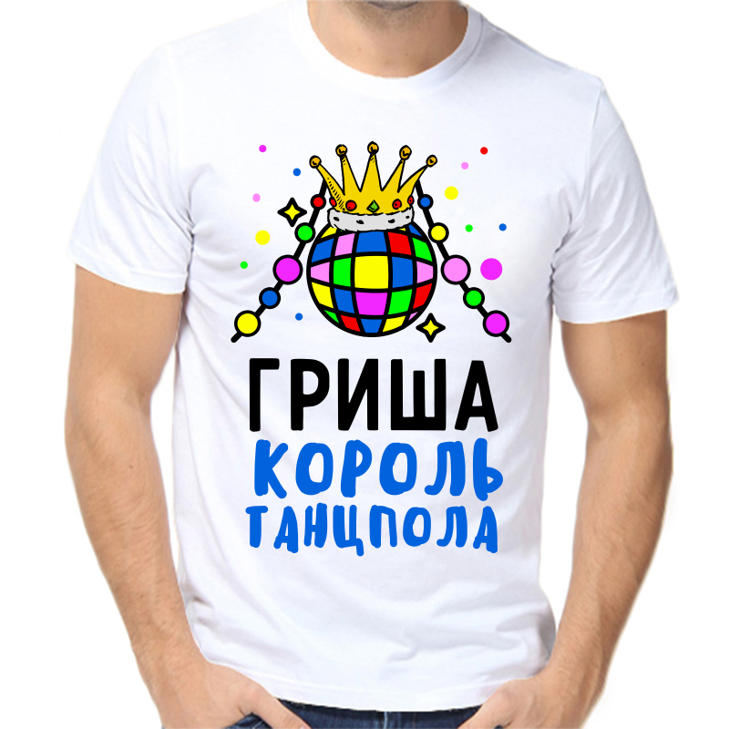 

Футболка мужская белая 52 р-р Гриша король танцпола, Белый, fm_grisha_korol_tancpola