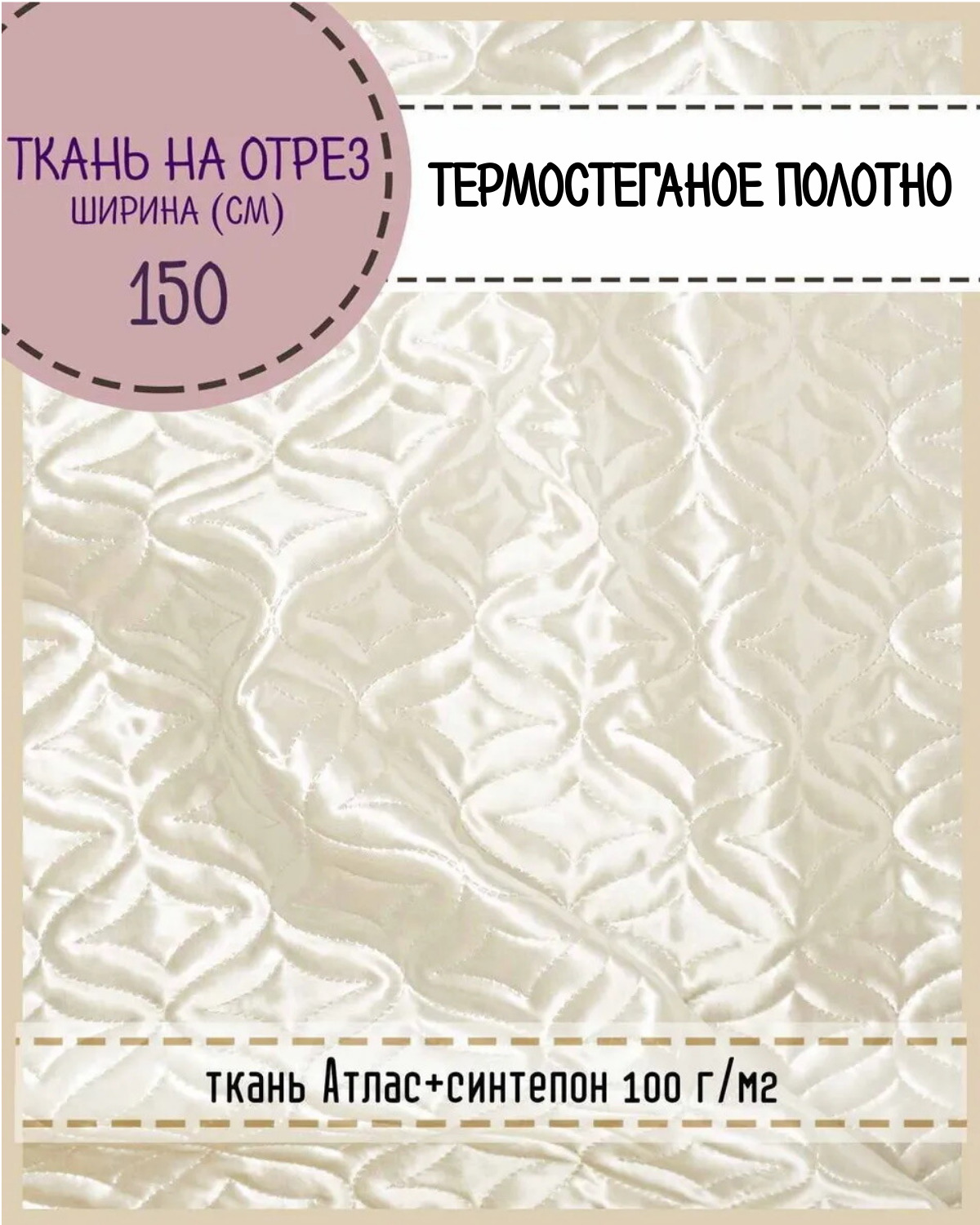 

Ткань термостеганая Любодом атлас+синтепон , 150 x 100 см, молочный, Бежевый, Атлас180