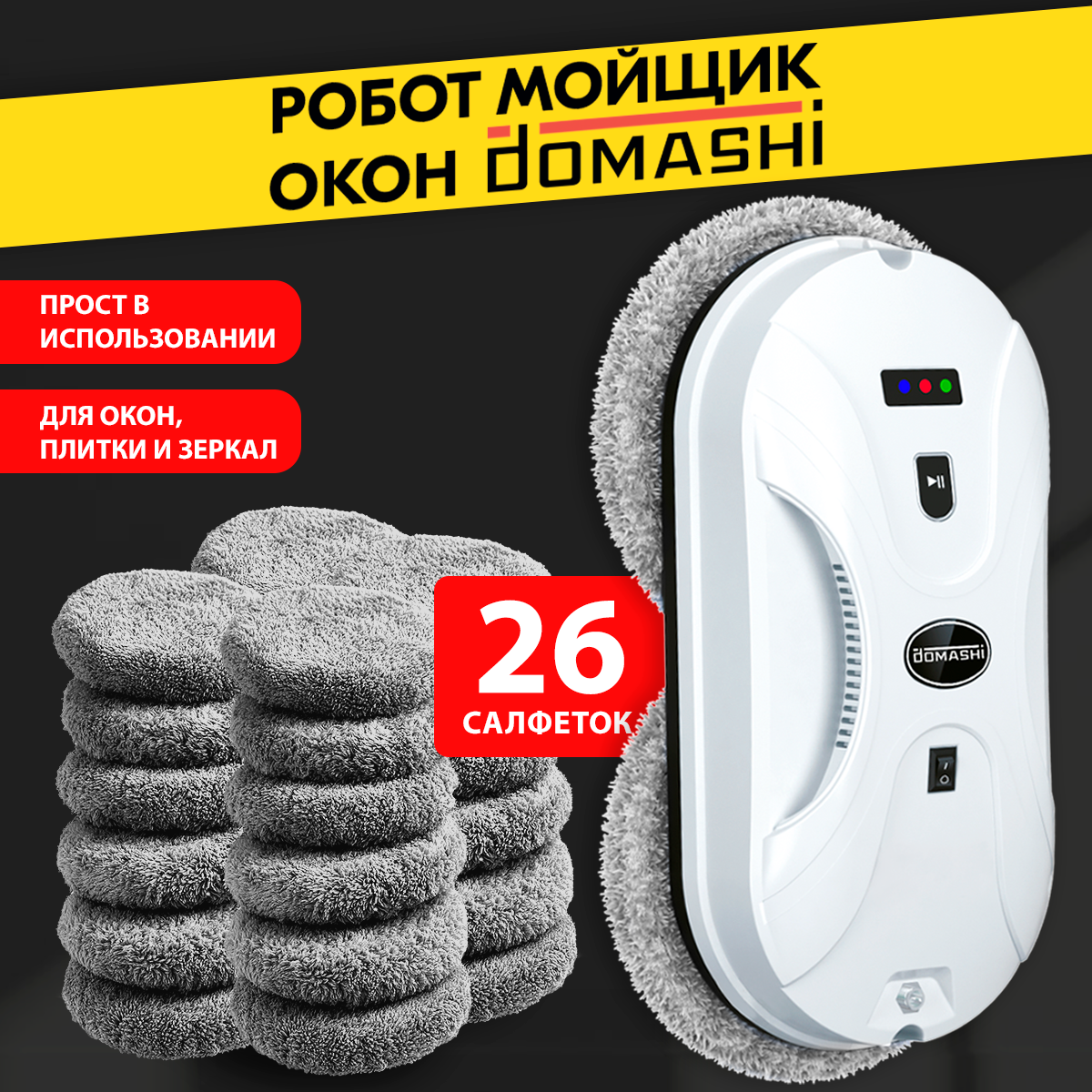 Робот-мойщик окон DOMASHI Amy+26 салфеток белый робот мойщик окон mamibot w200 белый