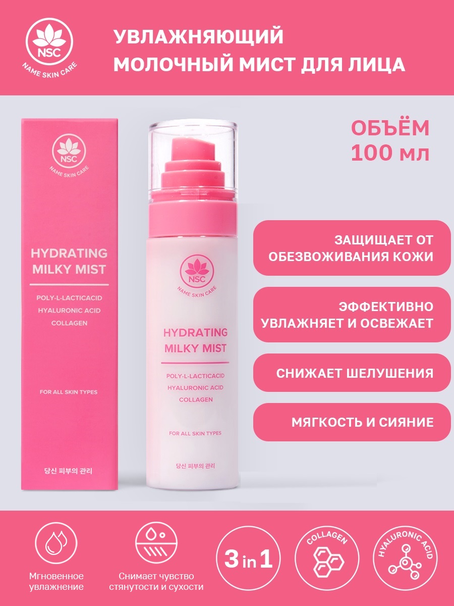 Мист для лица NSC Hydrating Milky Mist увлажняющий 100 мл