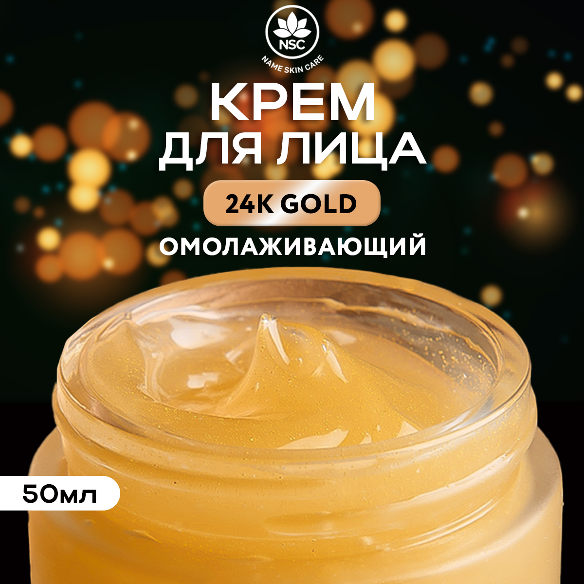 Крем-гель для лица NAME SKIN CARE омолаживающий, с золотом и полимолочной кислотой 50 мл