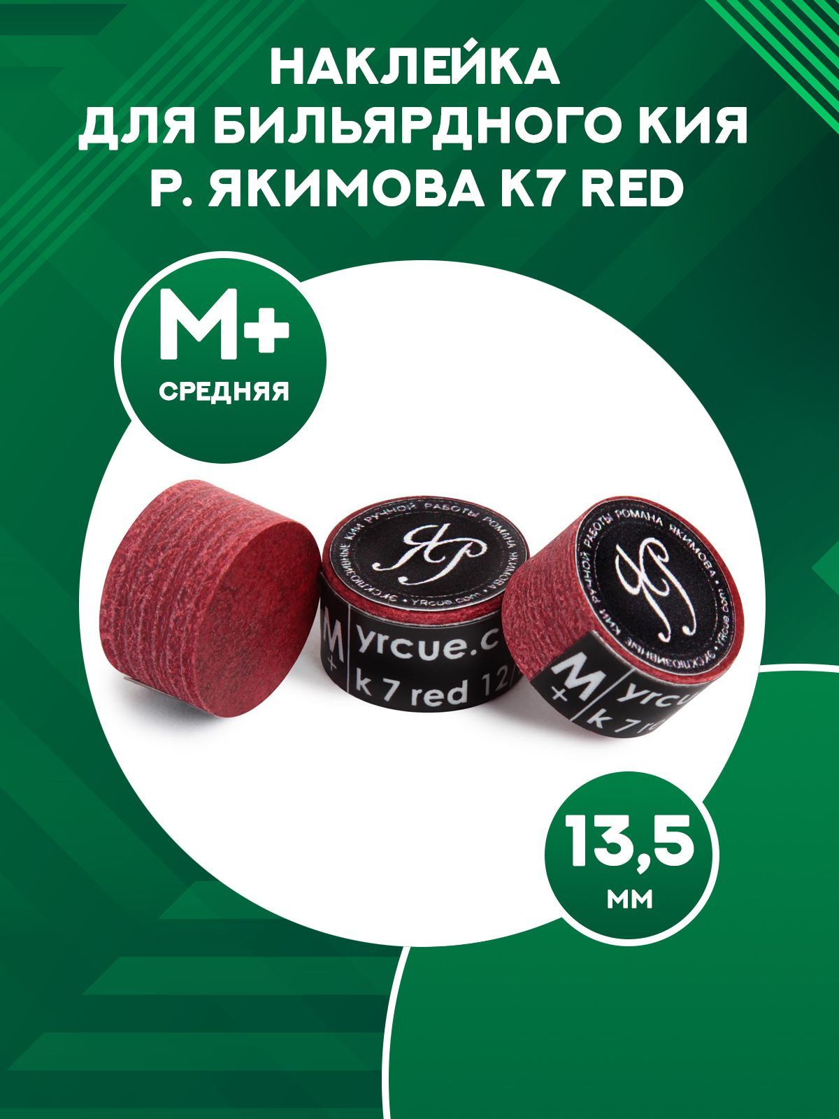 Наклейка для кия Р. Якимова K7 Red M+, 13,5 мм, многослойная в индивидуальной упаковке