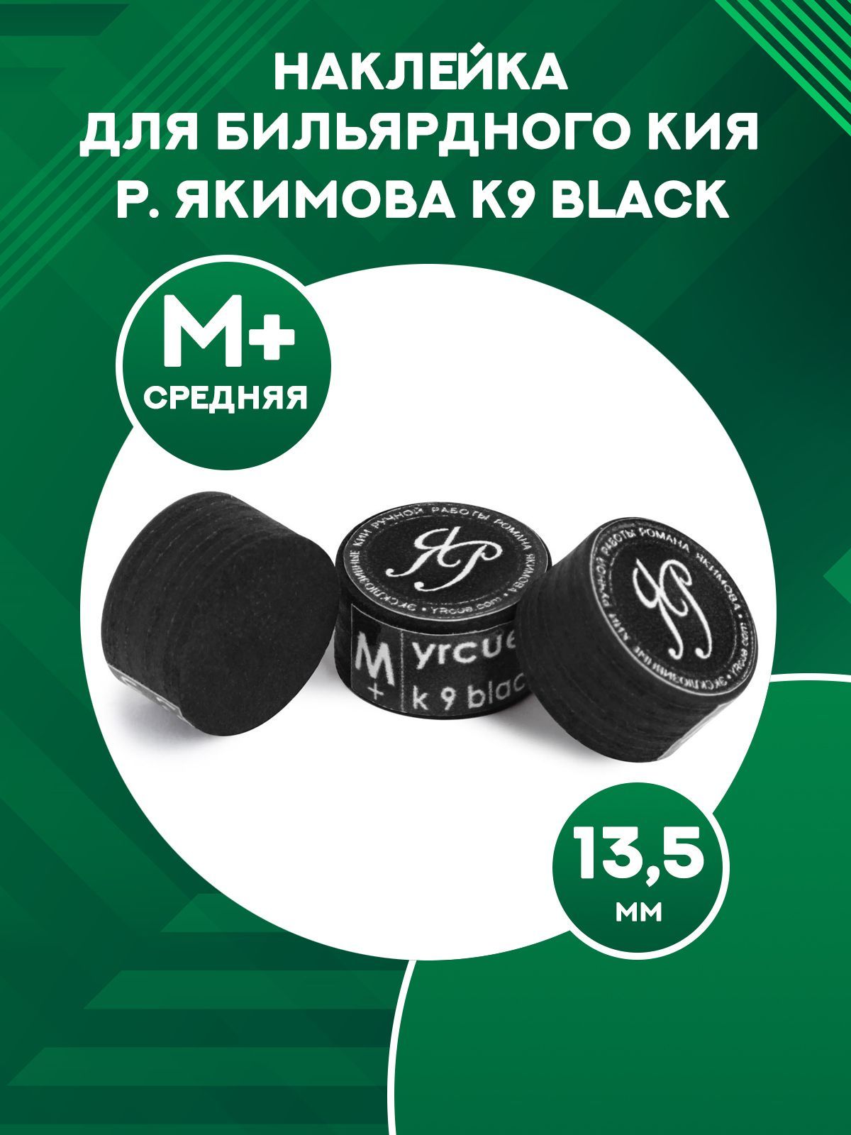 Наклейка для кия Р. Якимова K9 Black M+, многослойная 13,5 мм