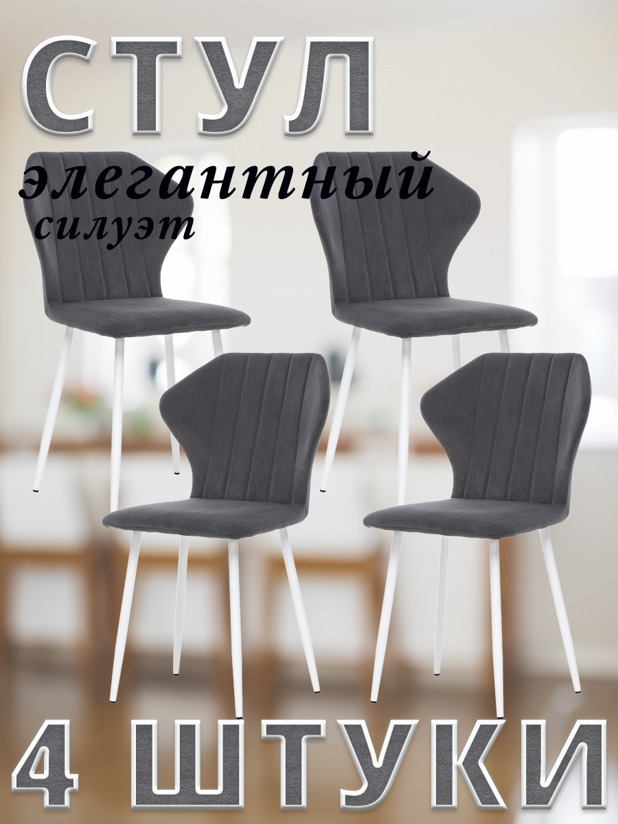 Комплект стульев Leset GUVER с белыми ножками велюр Графитовый, 4 шт