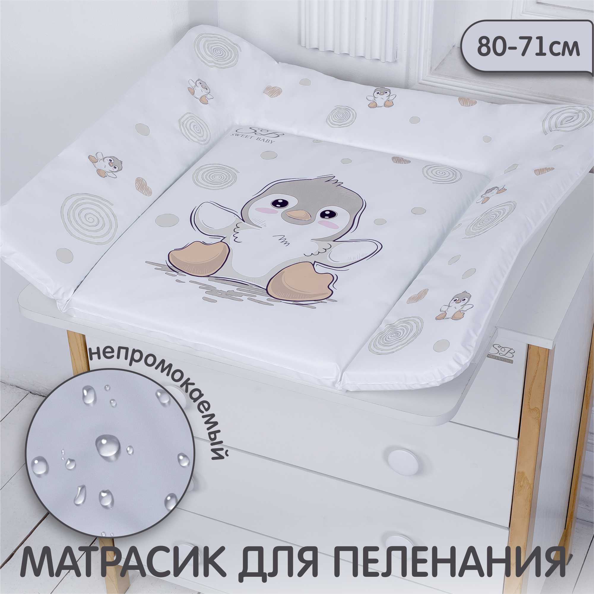 Пеленальный матрасик Sweet Baby Pinguino Grigio, 80х71, 426854