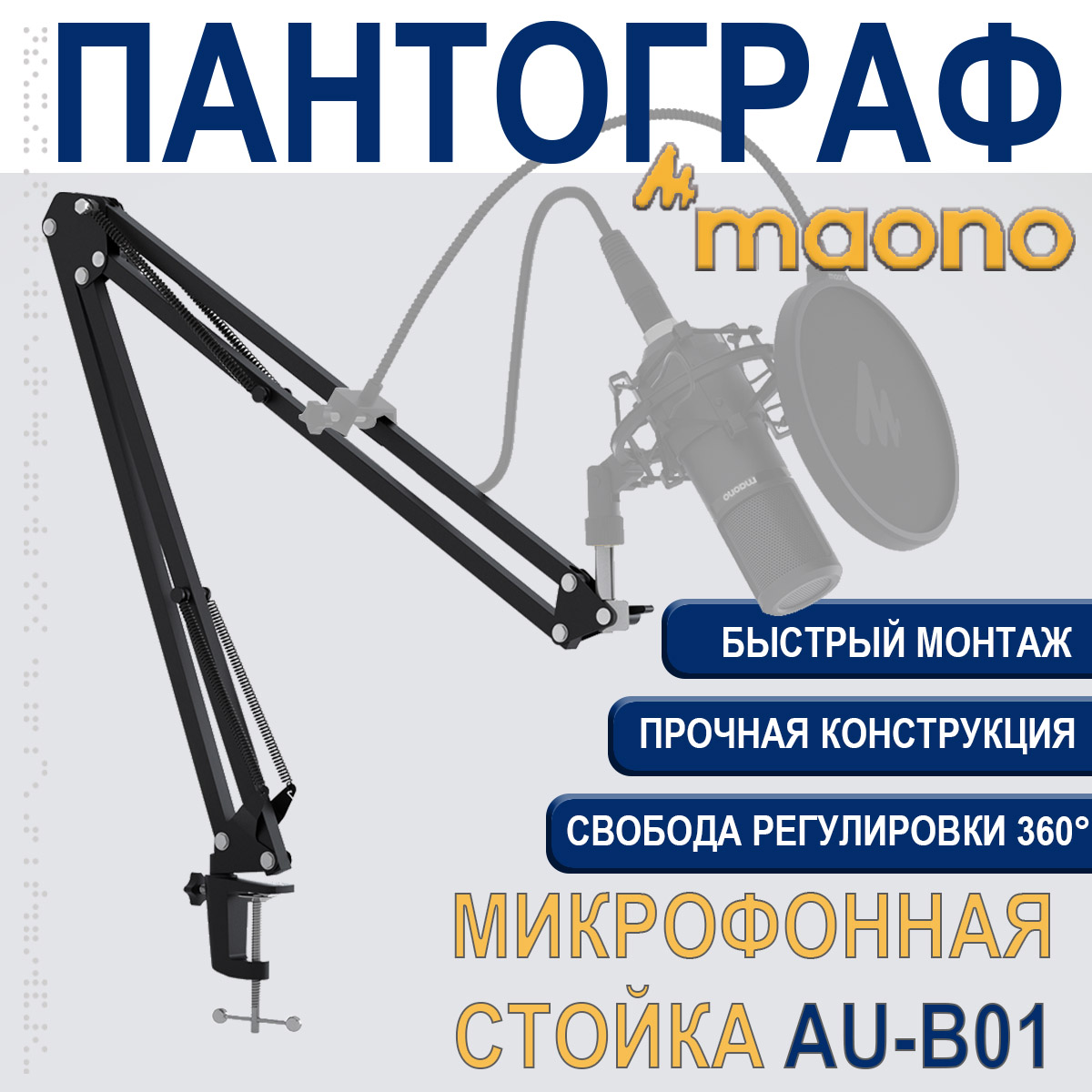 

Микрофонная стойка-пантограф MAONO AU-B01, AU-B01