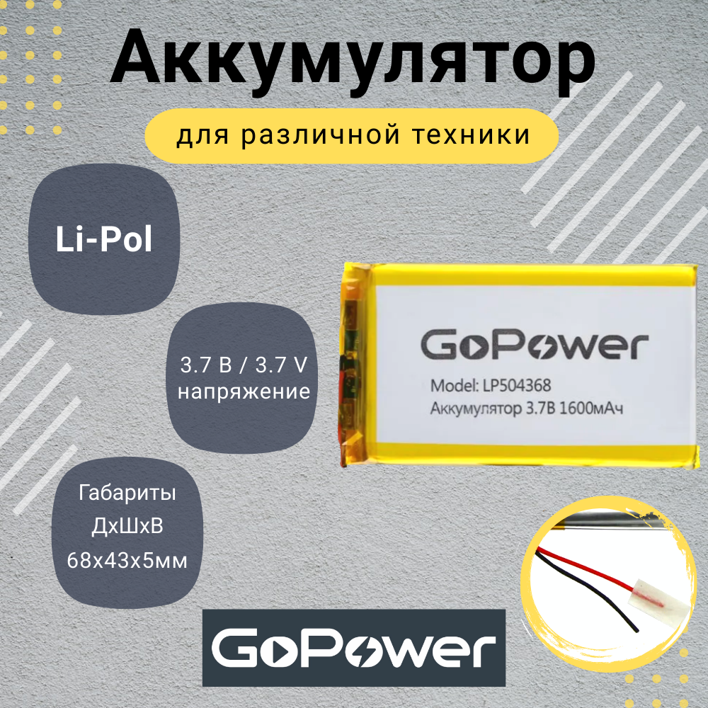 Аккумулятор Li-Pol GoPower LP504368 3.7V 1600mAh