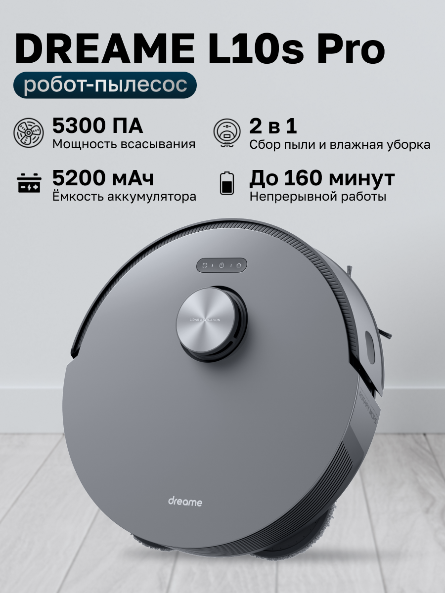 

Робот-пылесос Dreame Bot L10 S Pro черный, Bot L10 S Pro