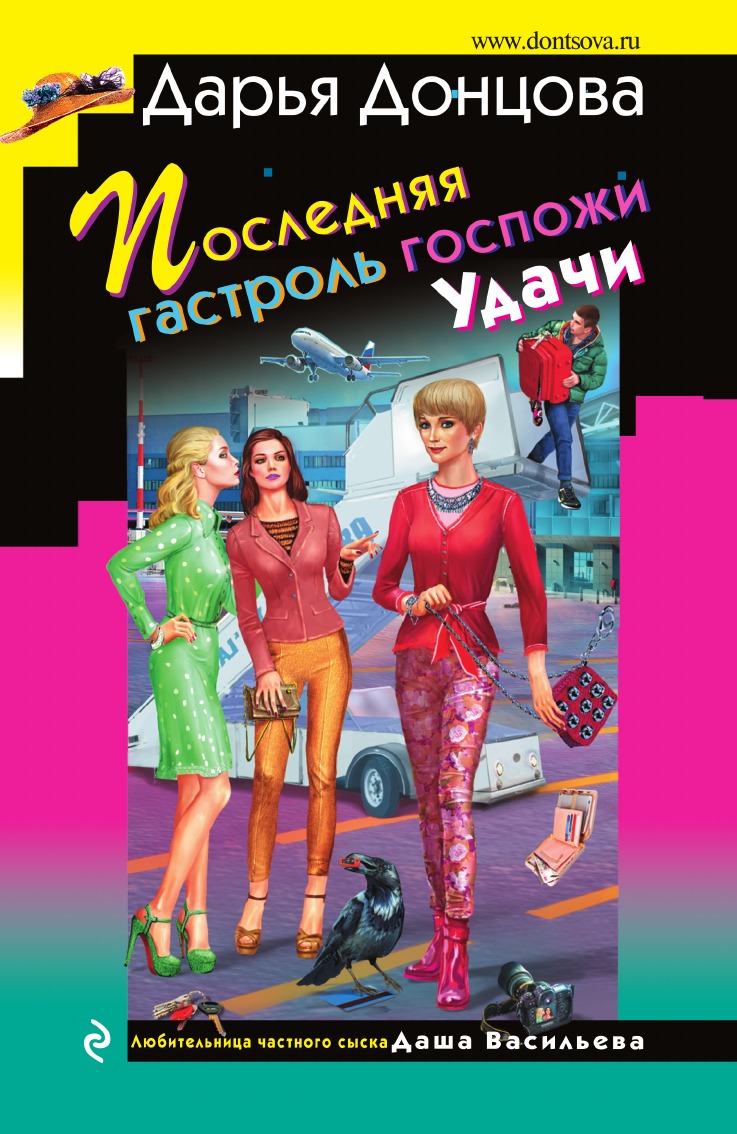 

Последняя гастроль госпожи Удачи