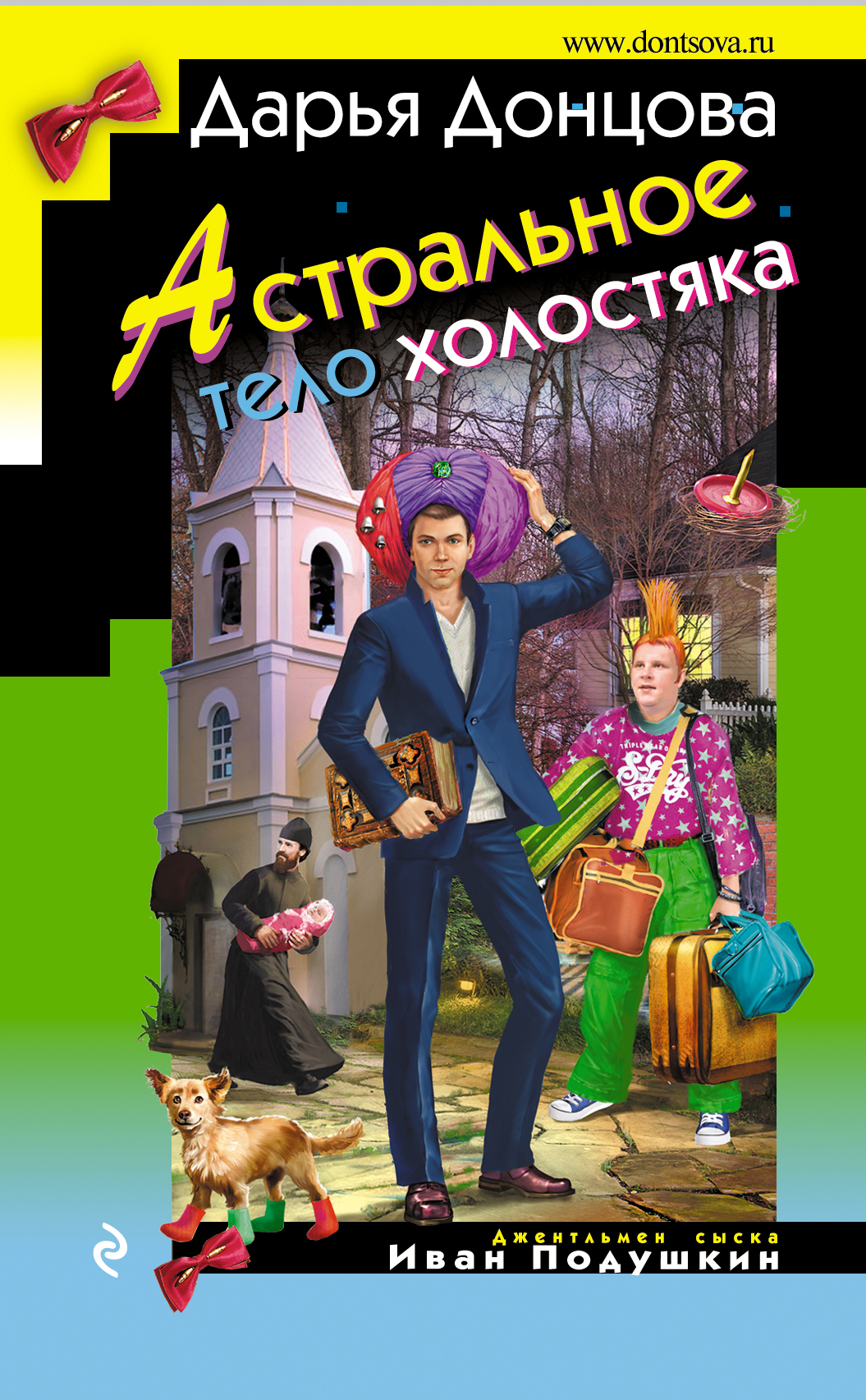 

Астральное тело холостяка