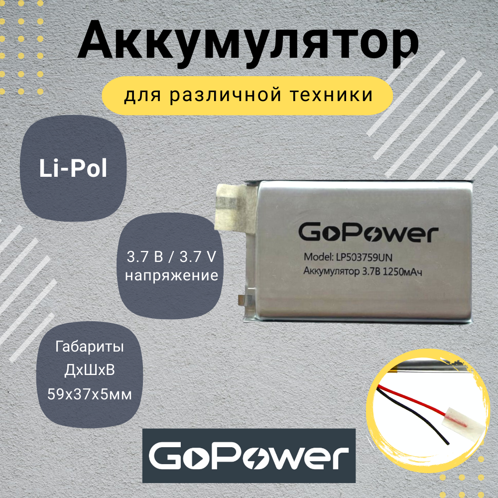 Аккумулятор Li-Pol GoPower LP503759UN 3.7V 1250mAh без защиты