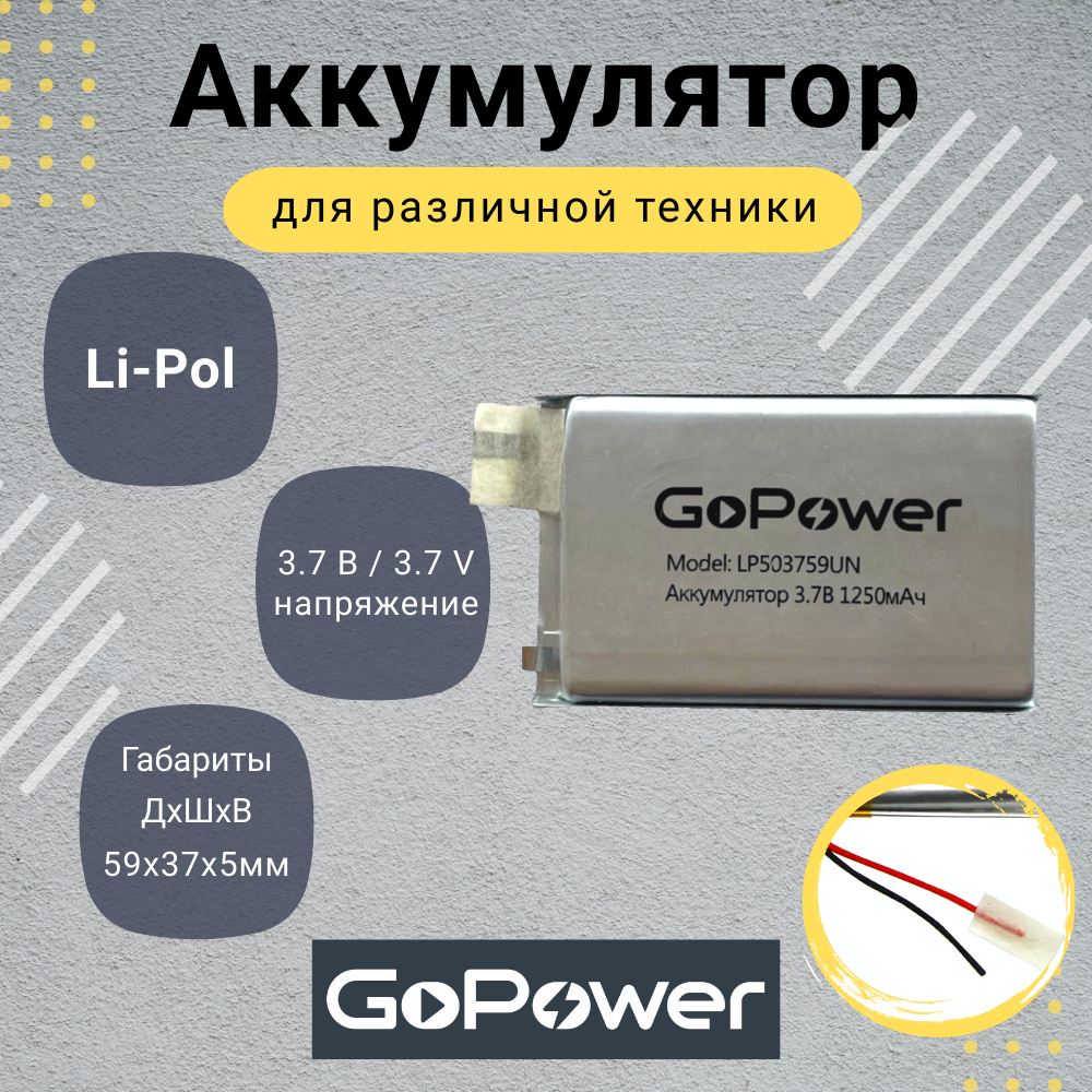 

Аккумулятор Li-Pol GoPower LP503759UN 3.7V 1250mAh без защиты, LP503759UN